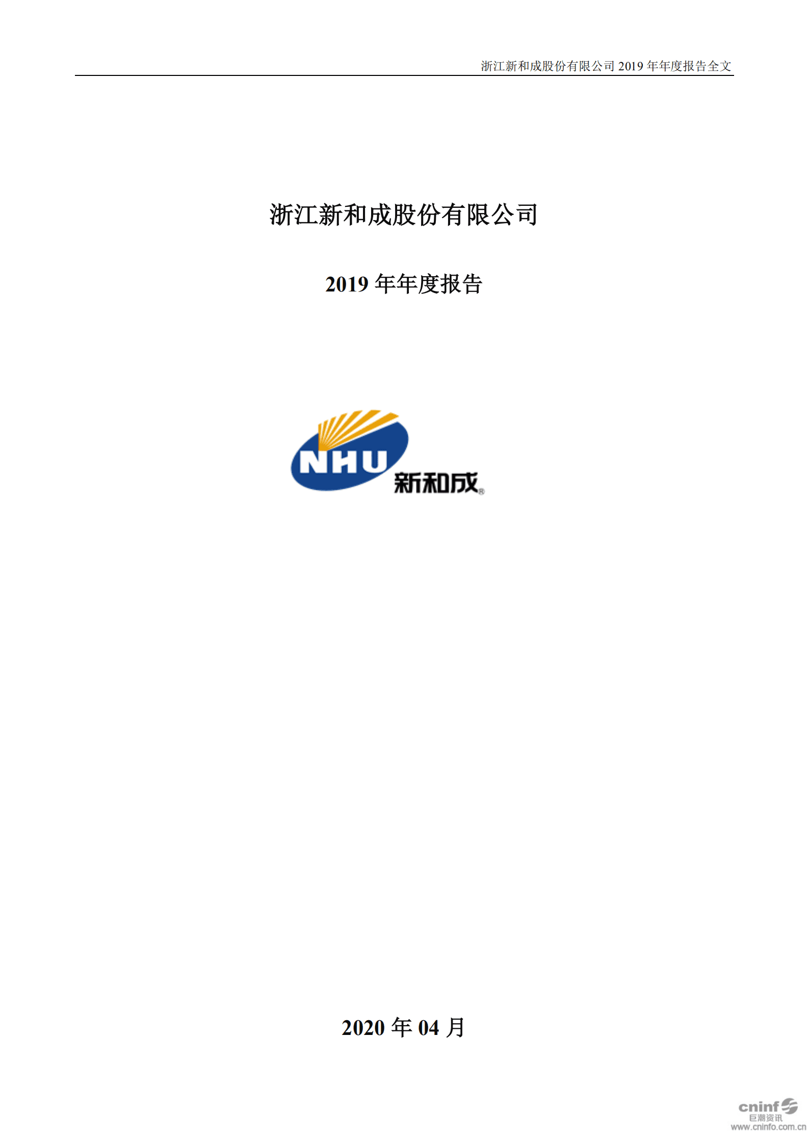 浙江新和成股份有限公司2019年年度报告.PDF 第1页