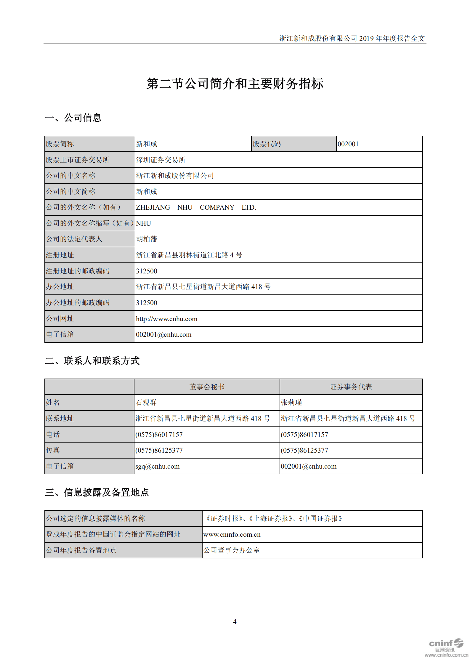 浙江新和成股份有限公司2019年年度报告.PDF 第5页