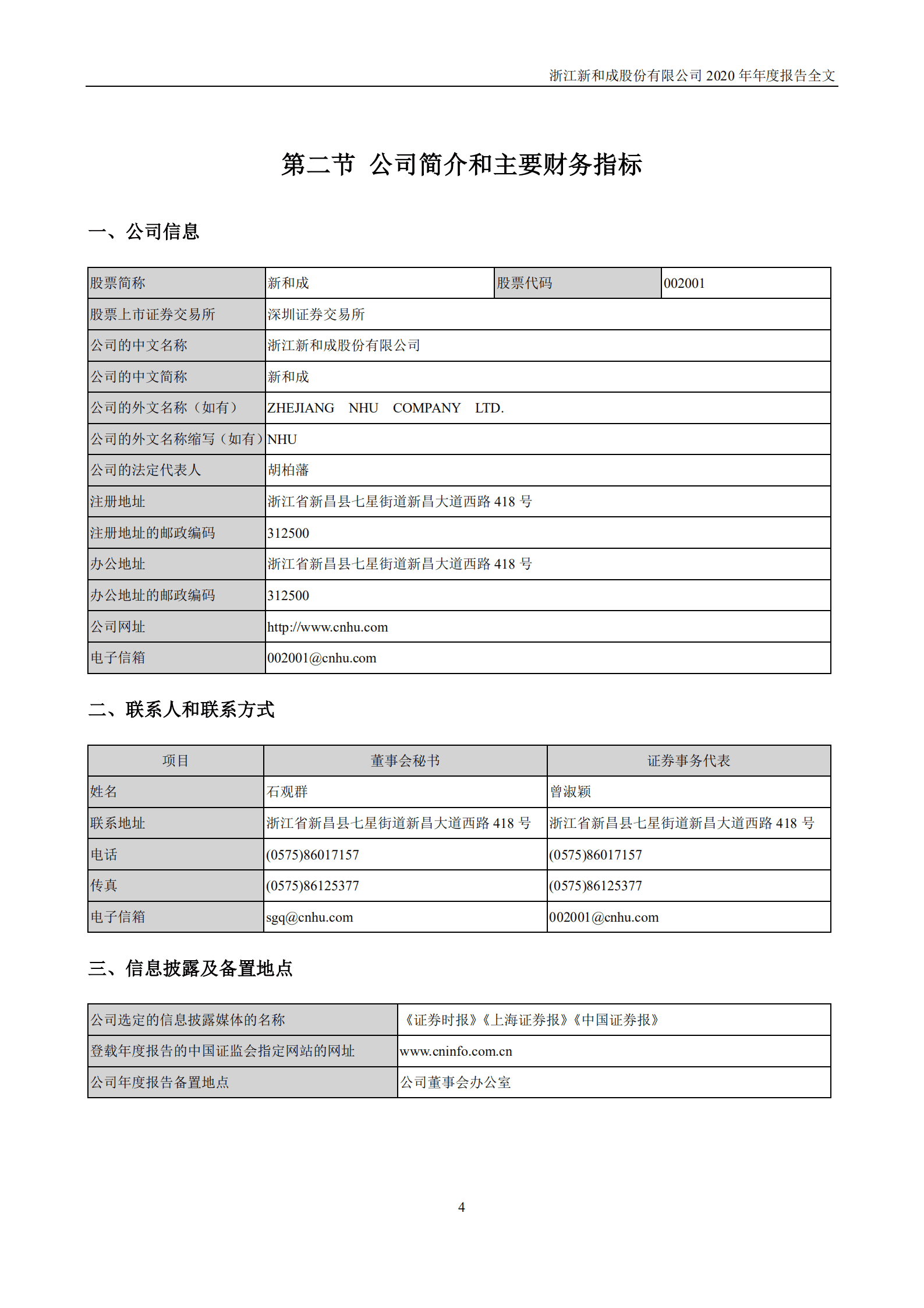 浙江新和成股份有限公司2020年年度报告.PDF 第5页