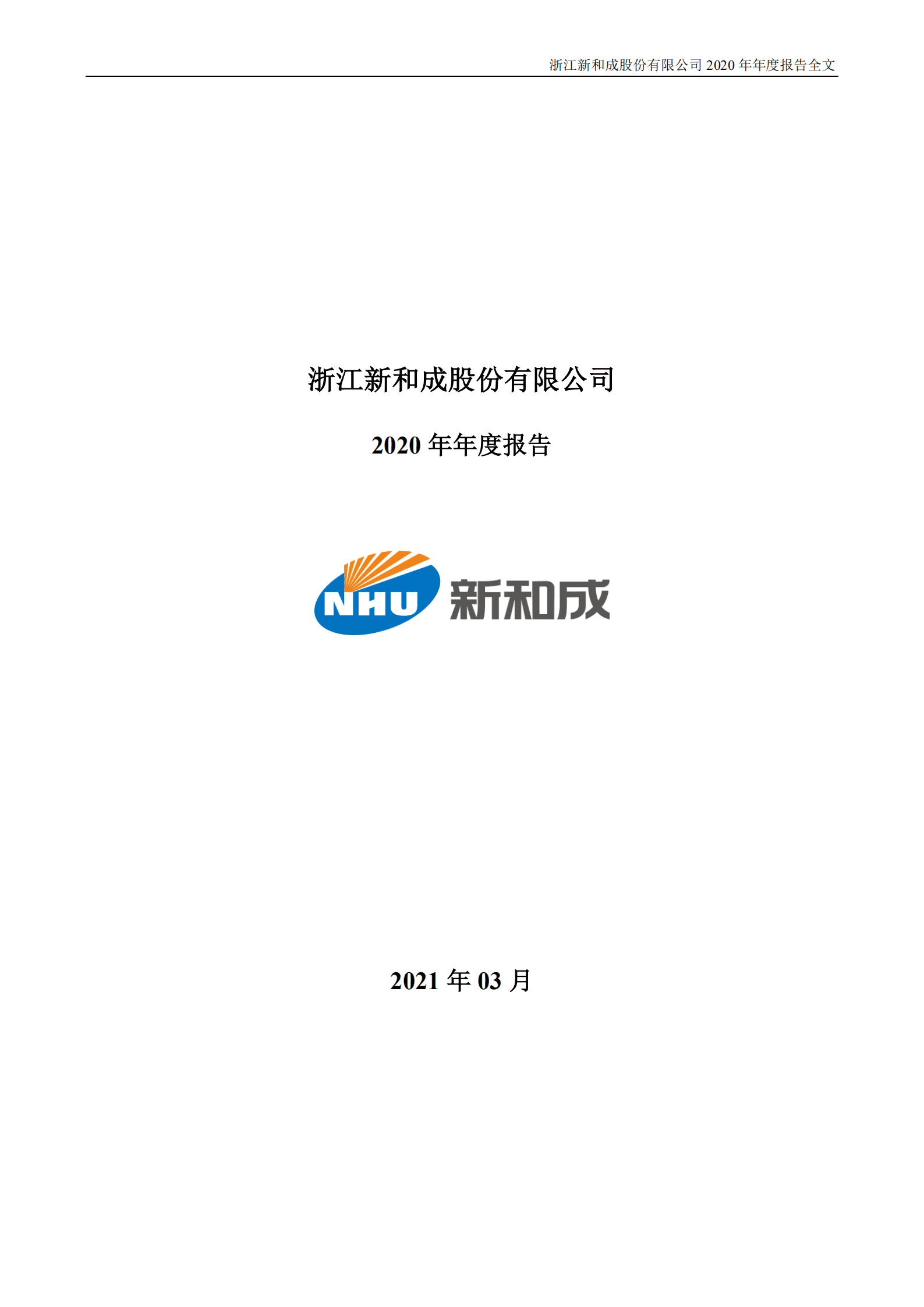 浙江新和成股份有限公司2020年年度报告.PDF 第1页