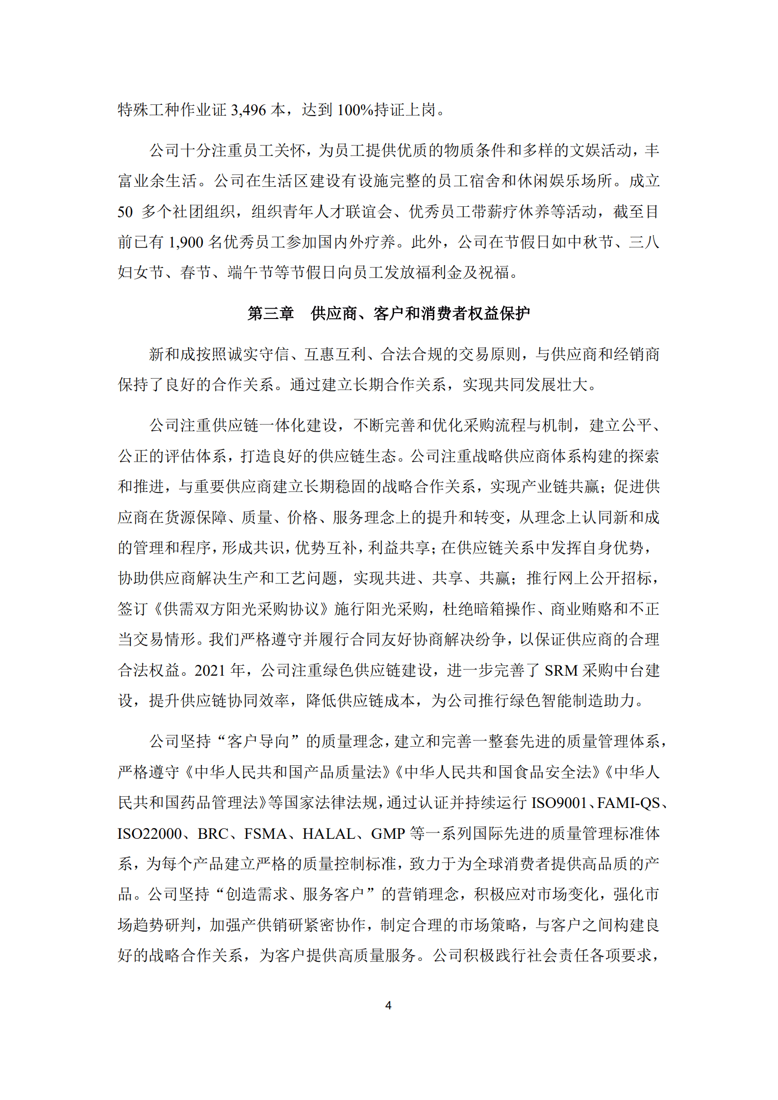 浙江新和成股份有限公司2021年度社会责任报告.PDF 第4页