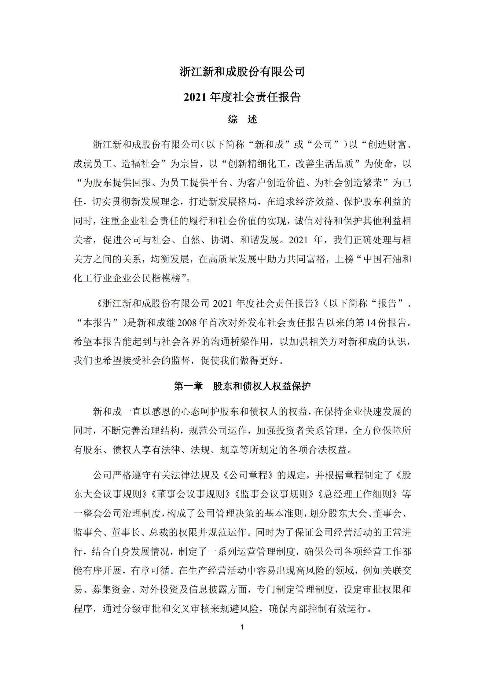 浙江新和成股份有限公司2021年度社会责任报告.PDF 第1页