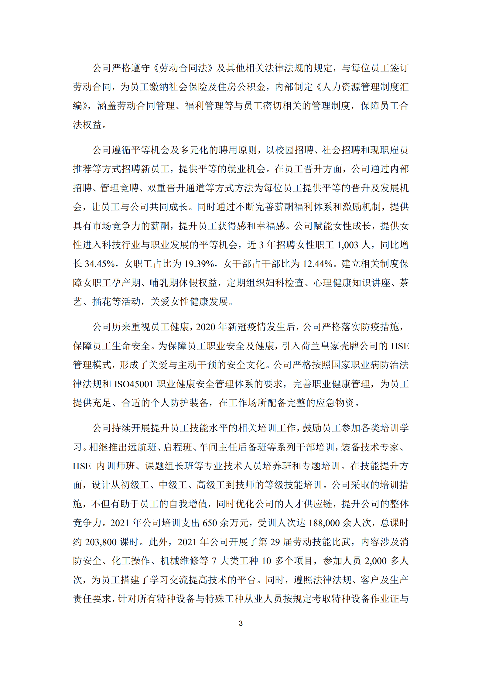 浙江新和成股份有限公司2021年度社会责任报告.PDF 第3页