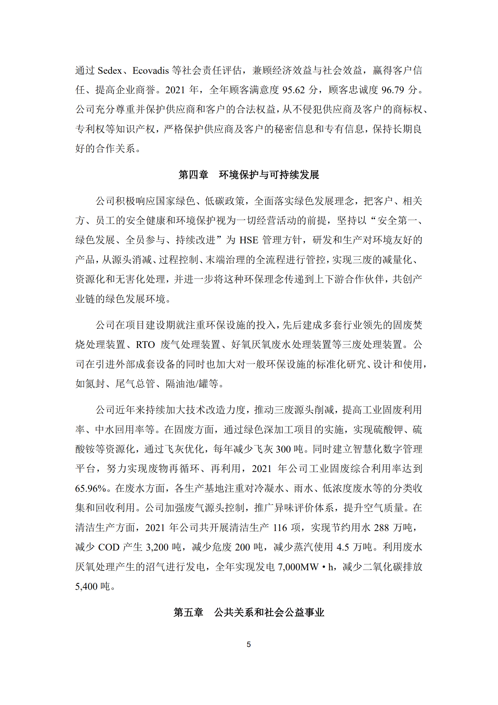 浙江新和成股份有限公司2021年度社会责任报告.PDF 第5页