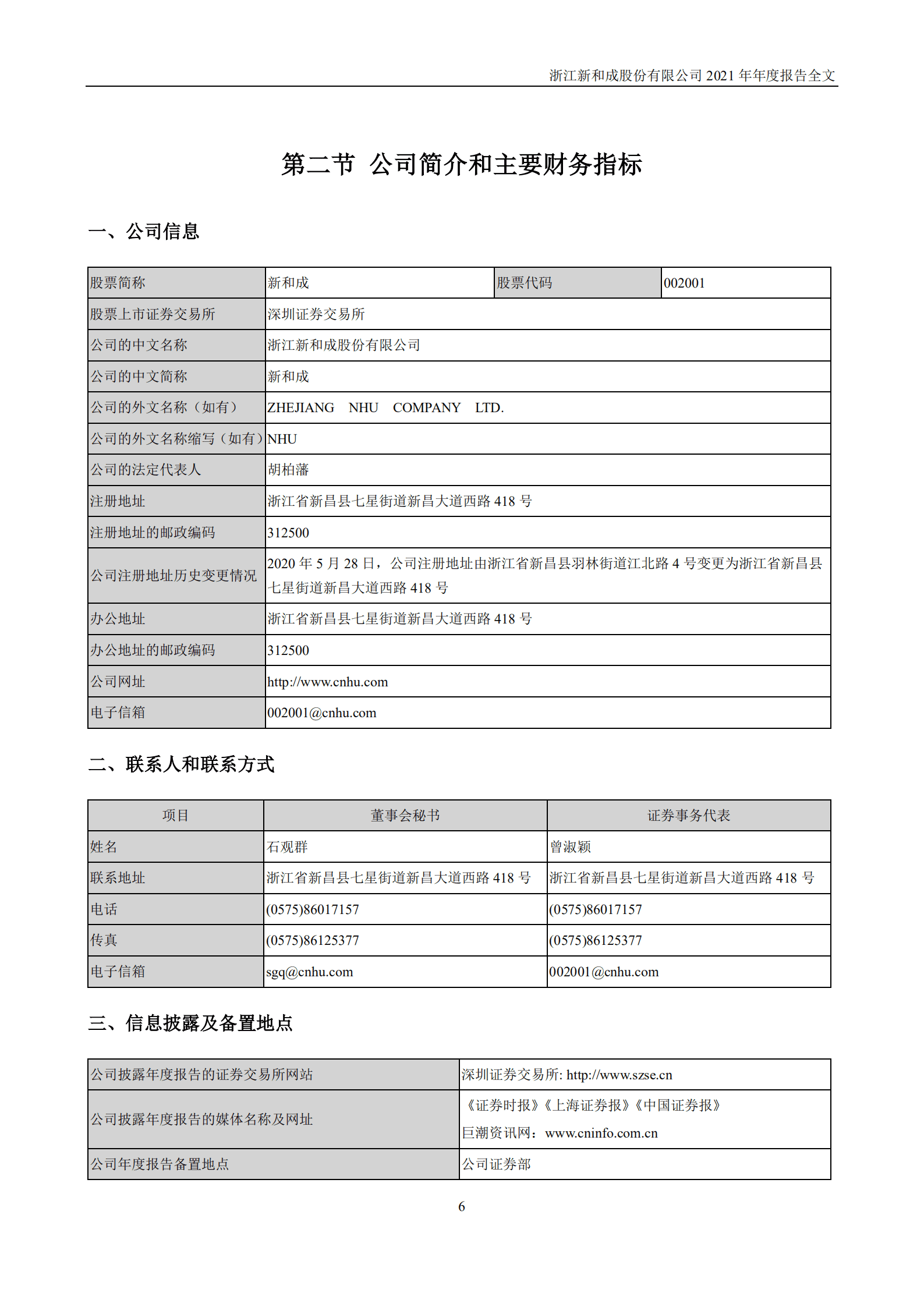 浙江新和成股份有限公司2021年年度报告.PDF 第6页