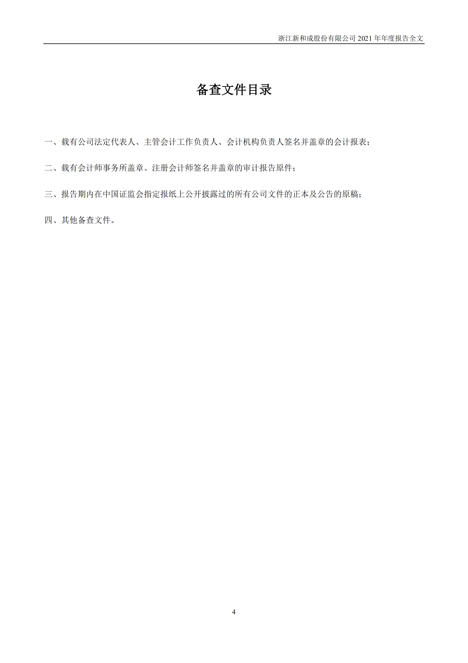 浙江新和成股份有限公司2021年年度报告.PDF 第4页