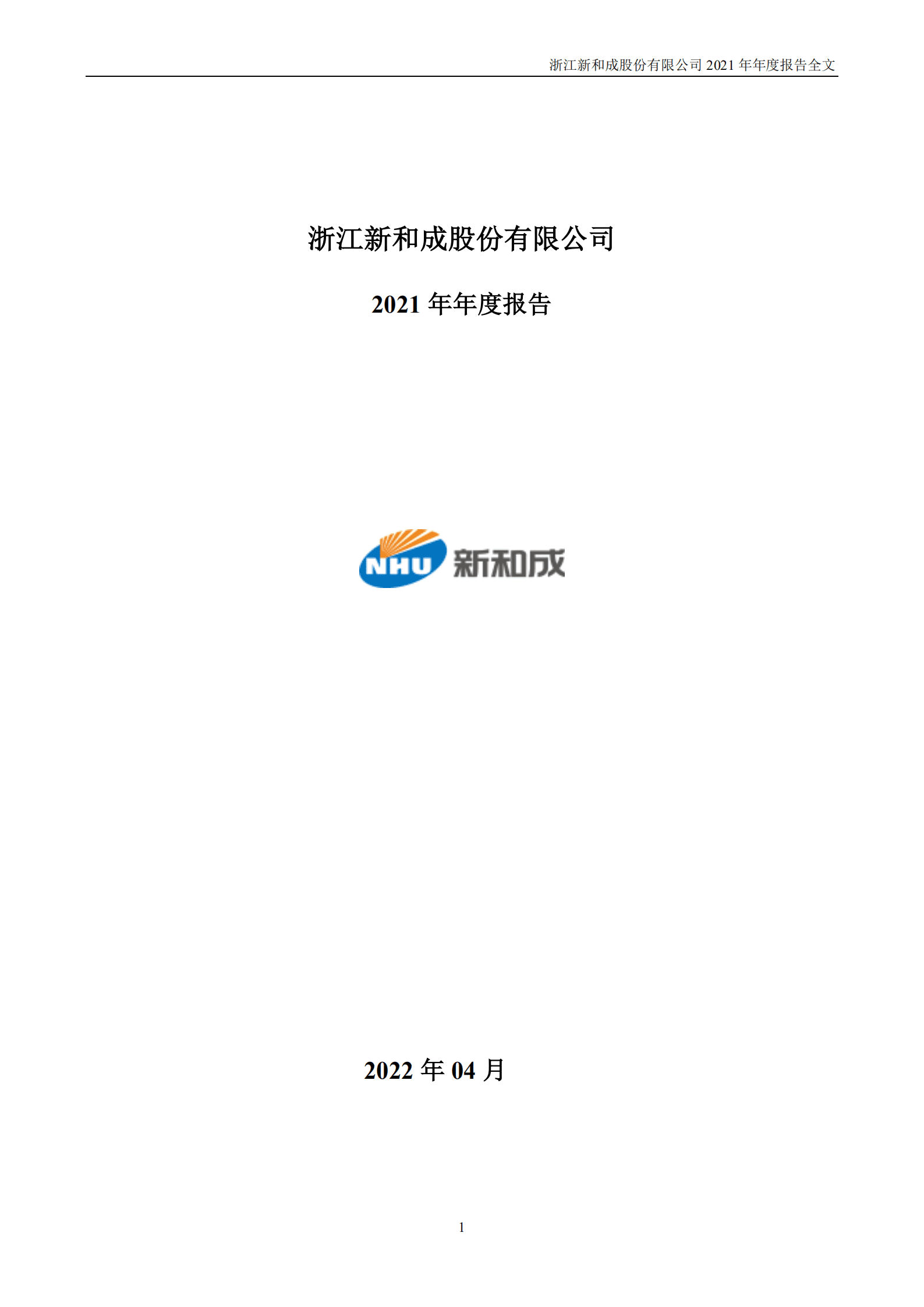 浙江新和成股份有限公司2021年年度报告.PDF 第1页