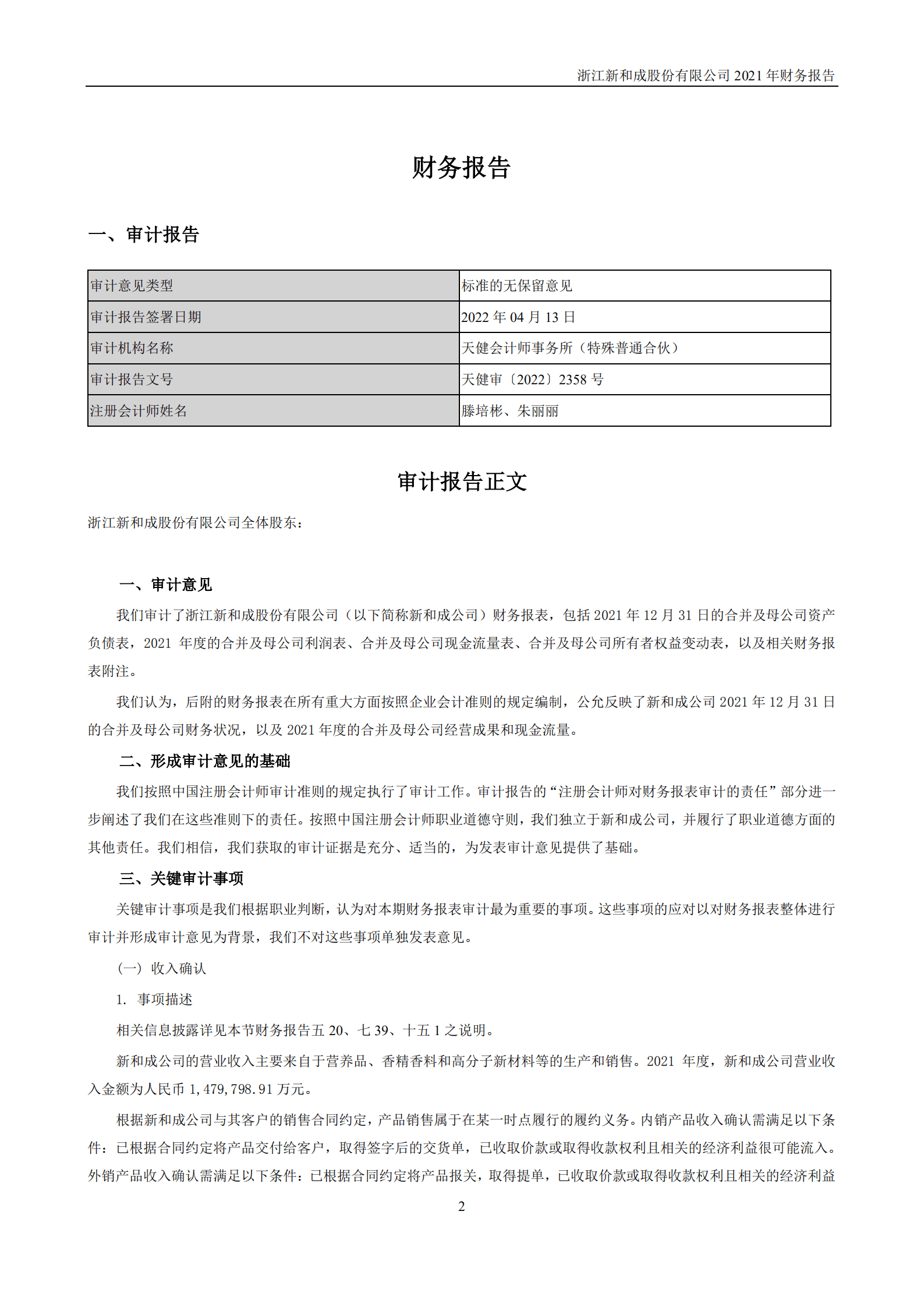 浙江新和成股份有限公司2021年年度财务报告.PDF 第2页