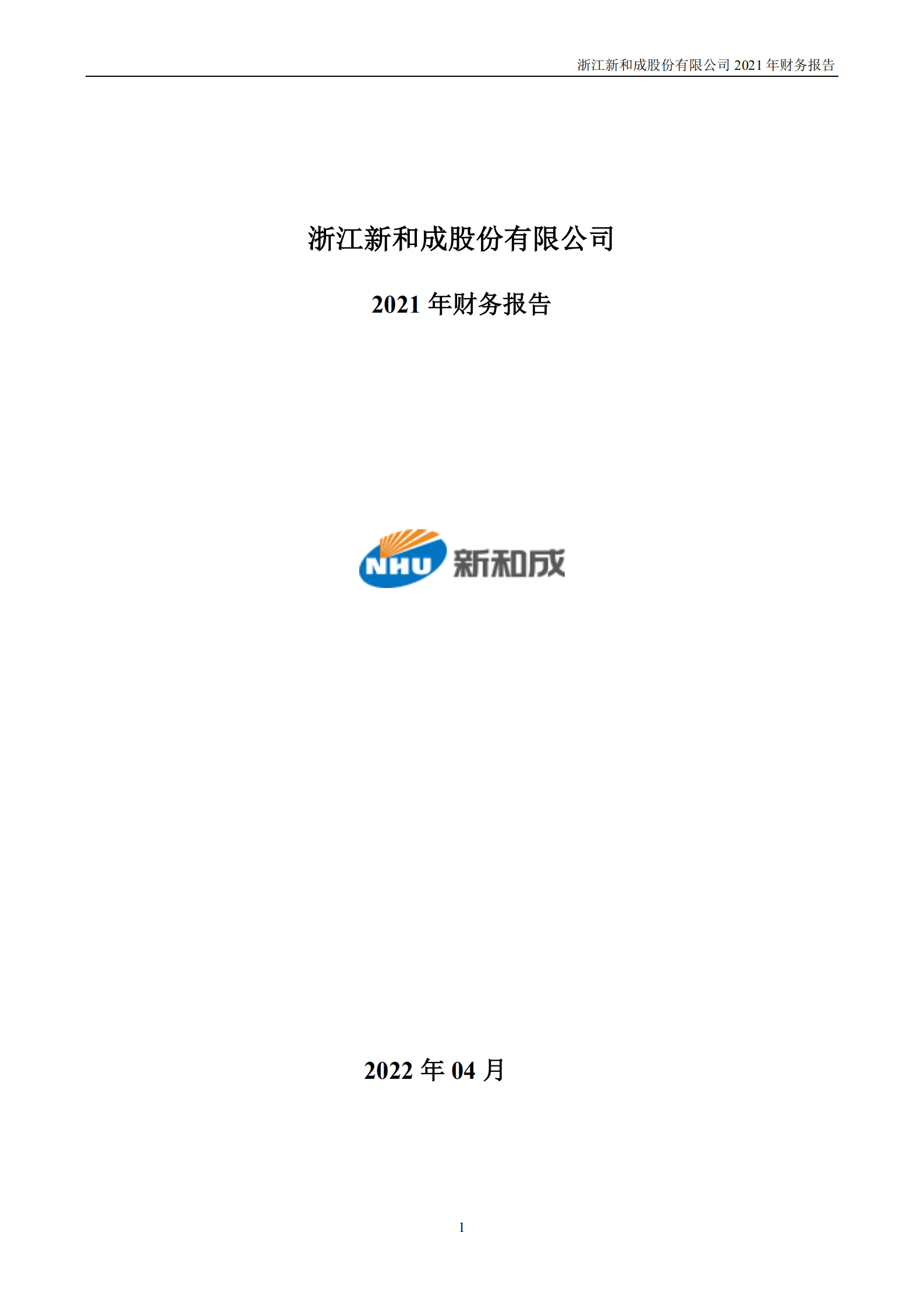 浙江新和成股份有限公司2021年年度财务报告.PDF 第1页