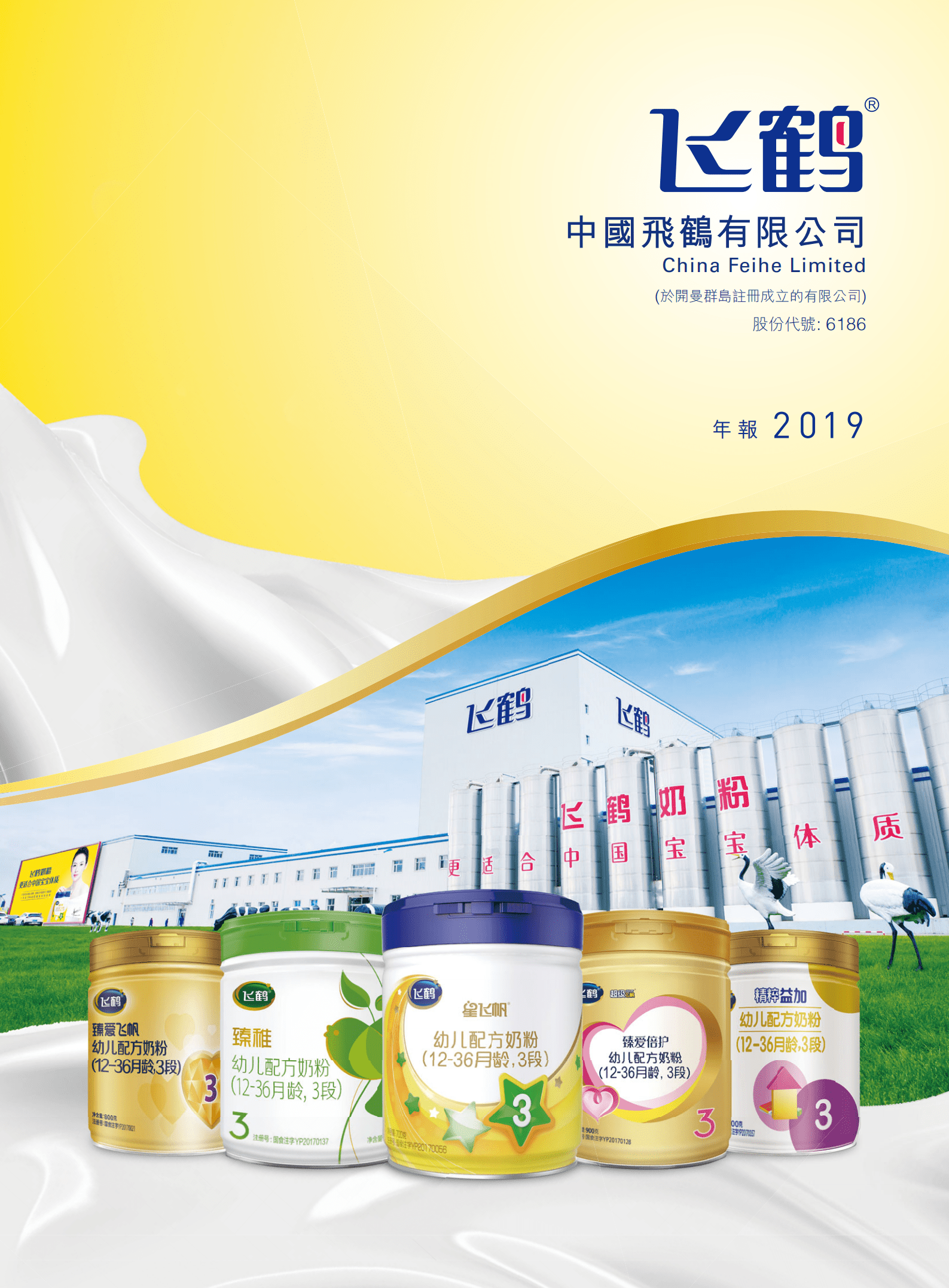 中国飞鹤有限公司2019年年度报告.PDF 第1页