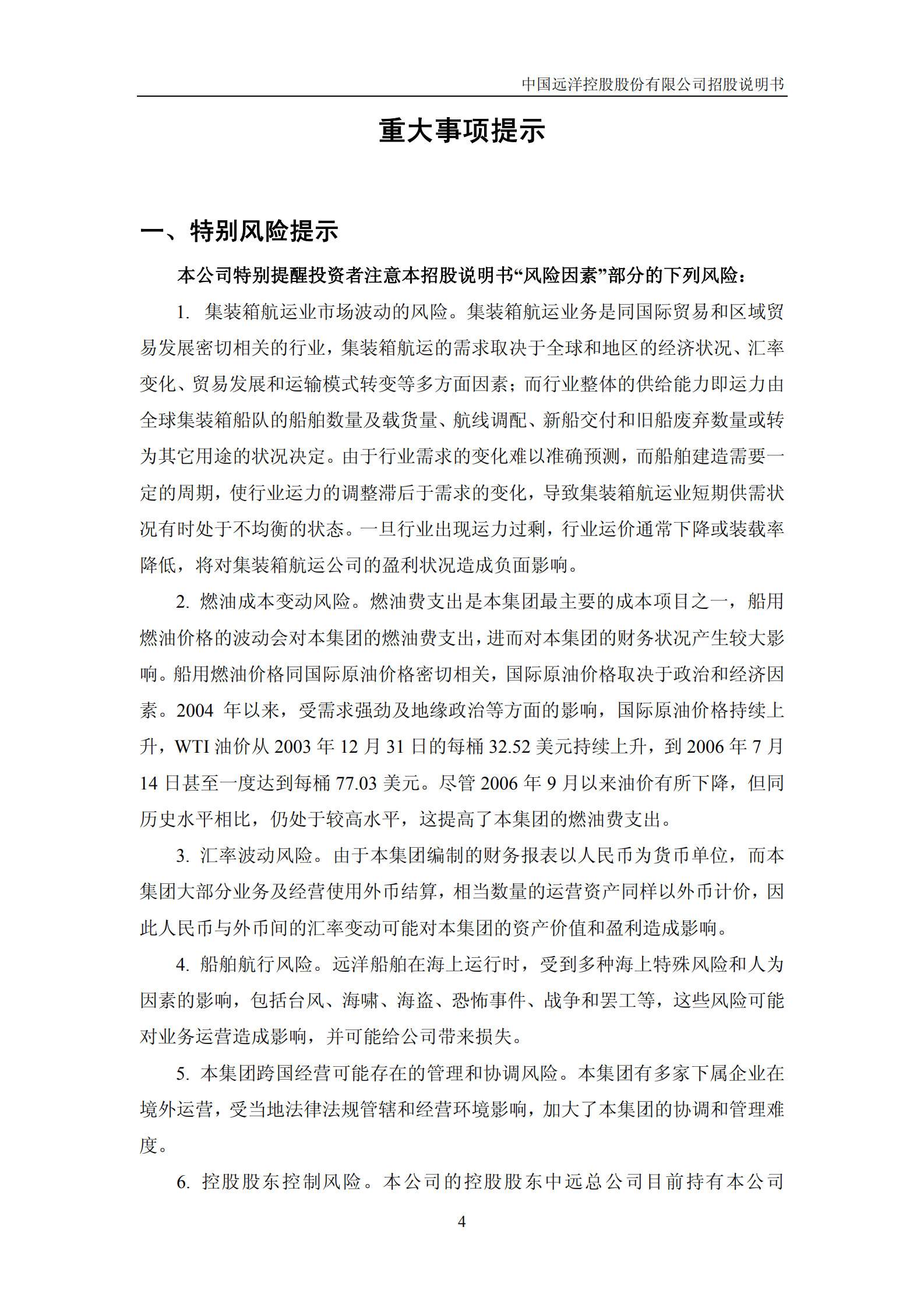 中国远洋控股股份有限公司招股说明书.PDF 第4页