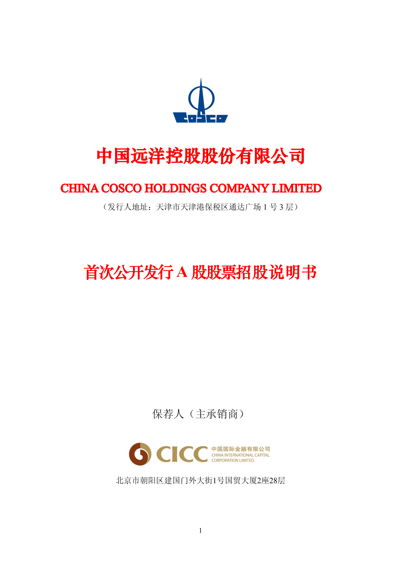 中国远洋控股股份有限公司招股说明书.PDF 第1页