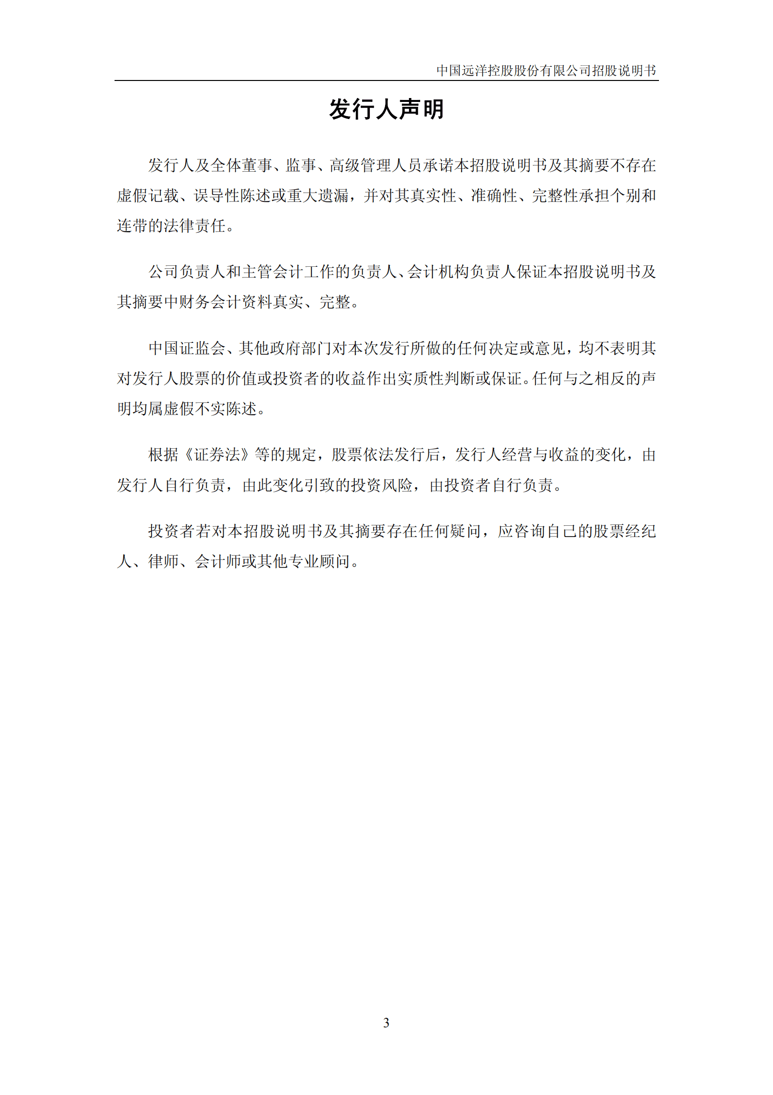 中国远洋控股股份有限公司招股说明书.PDF 第3页