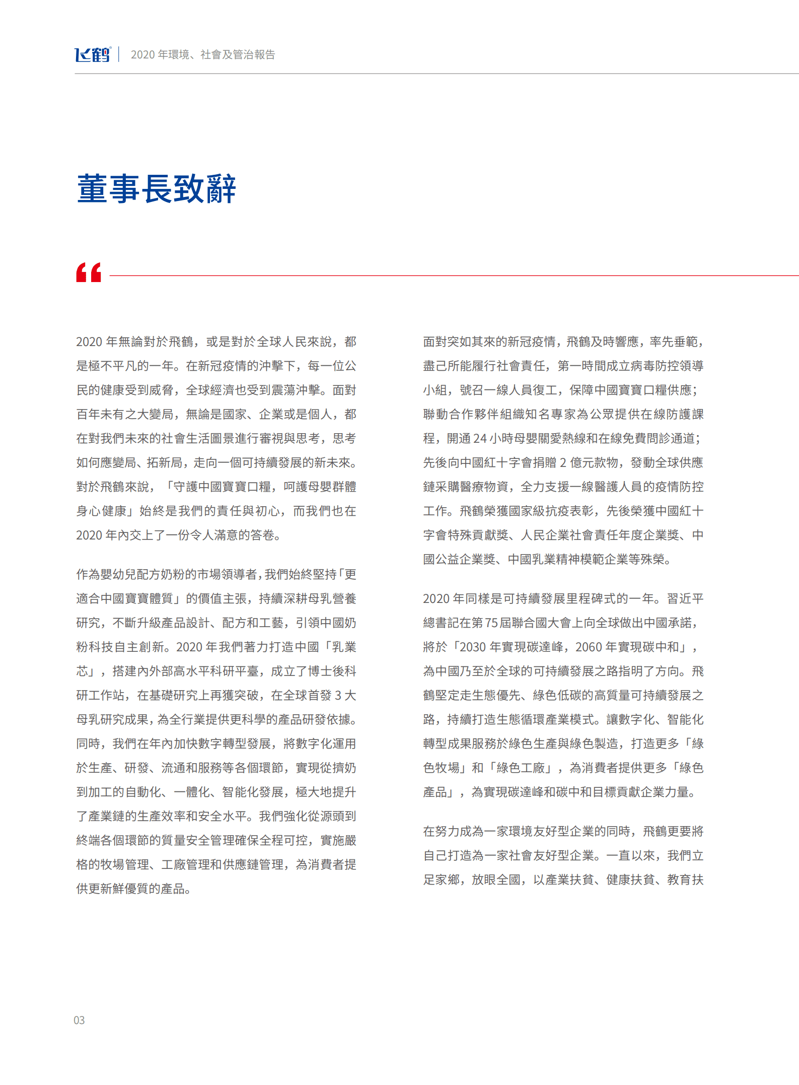 中国飞鹤有限公司2020年环境、社会及管治报告.PDF 第6页