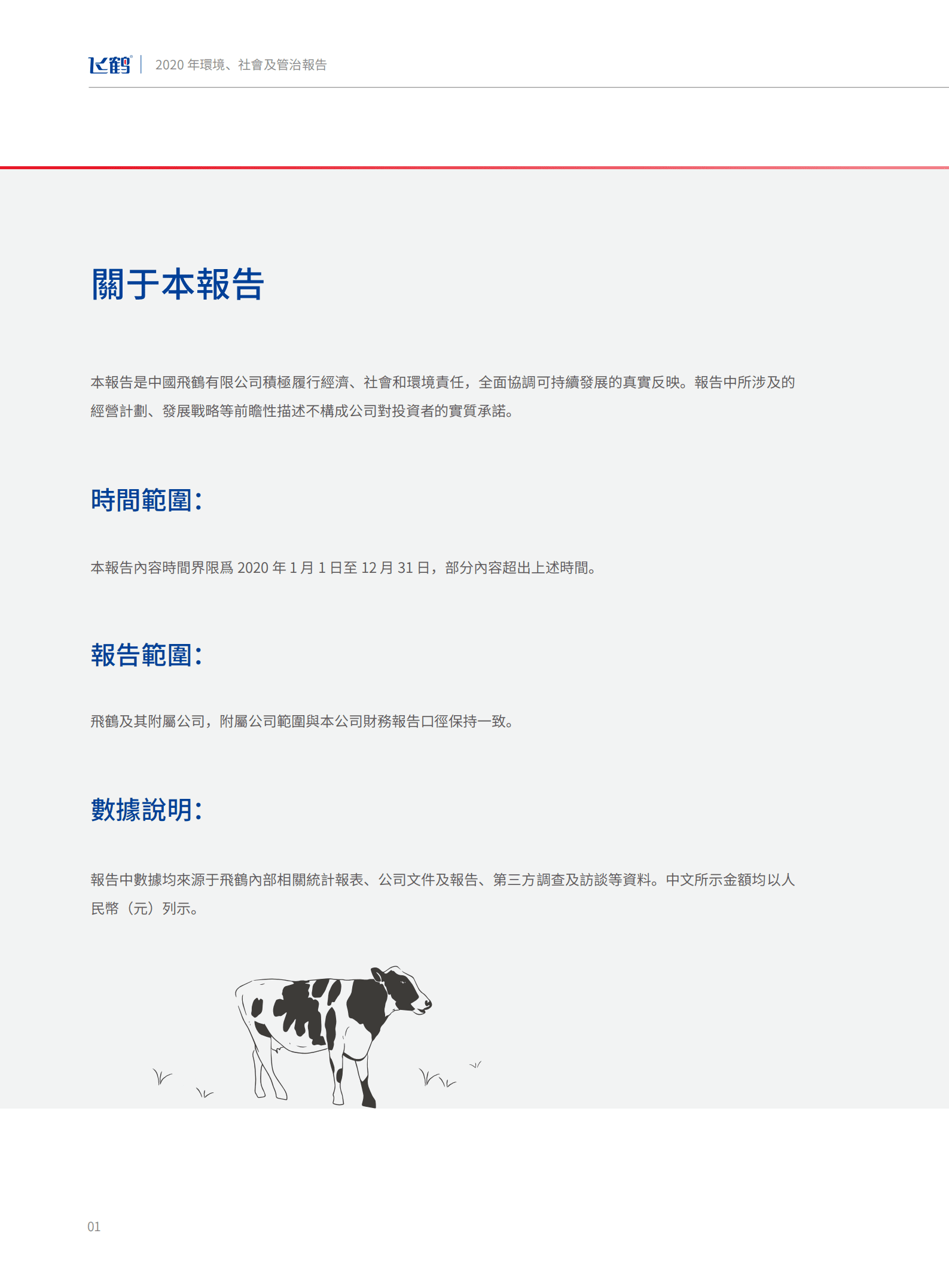 中国飞鹤有限公司2020年环境、社会及管治报告.PDF 第4页