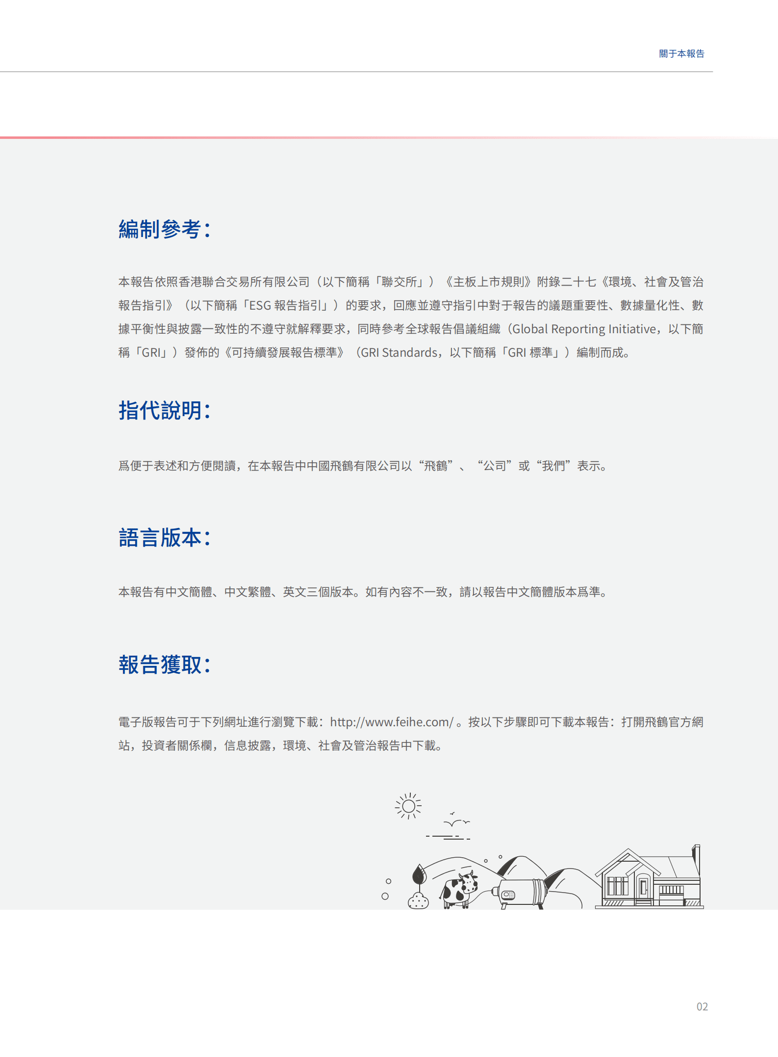 中国飞鹤有限公司2020年环境、社会及管治报告.PDF 第5页