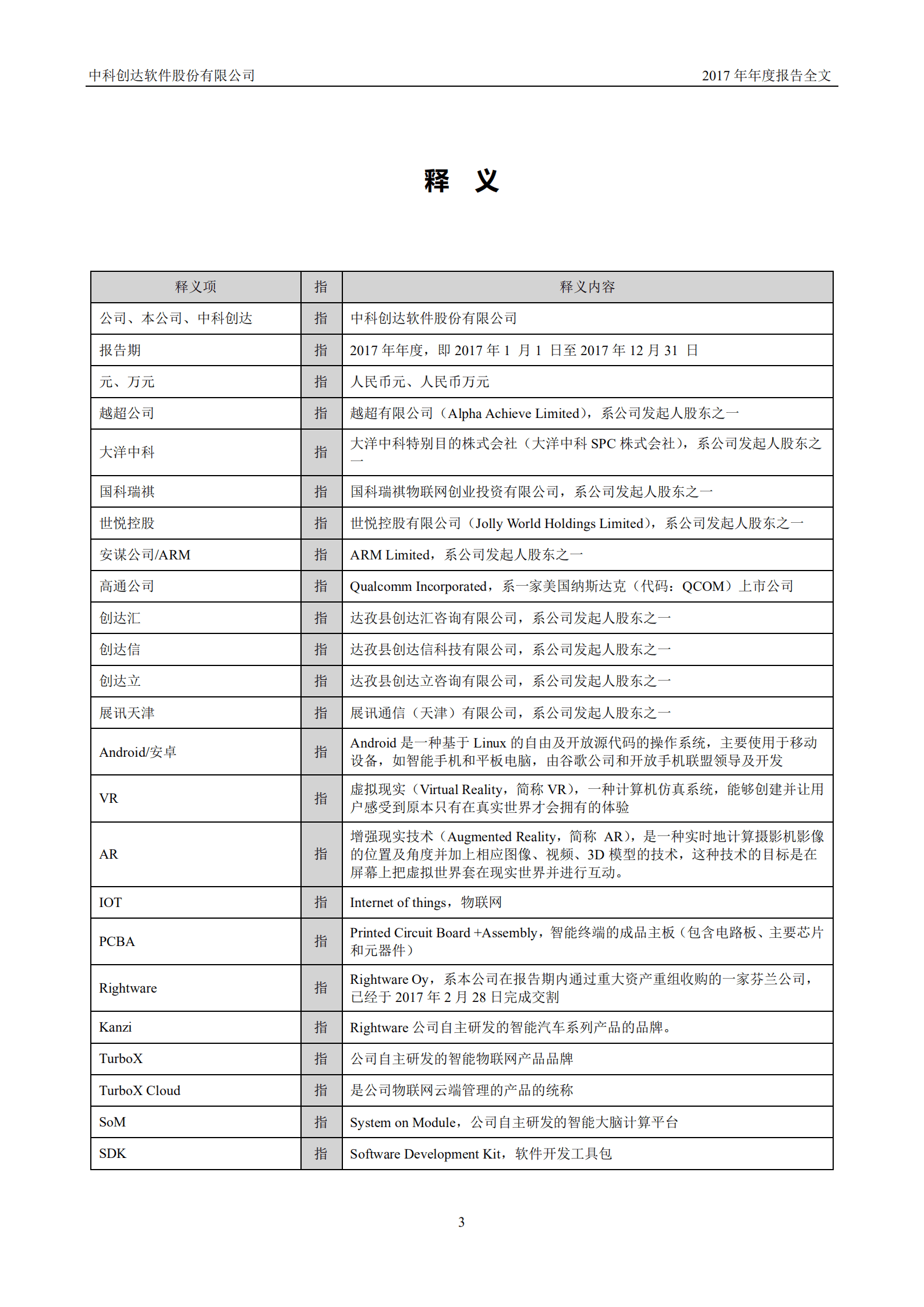 中科创达软件股份有限公司2017年年度报告.PDF 第4页