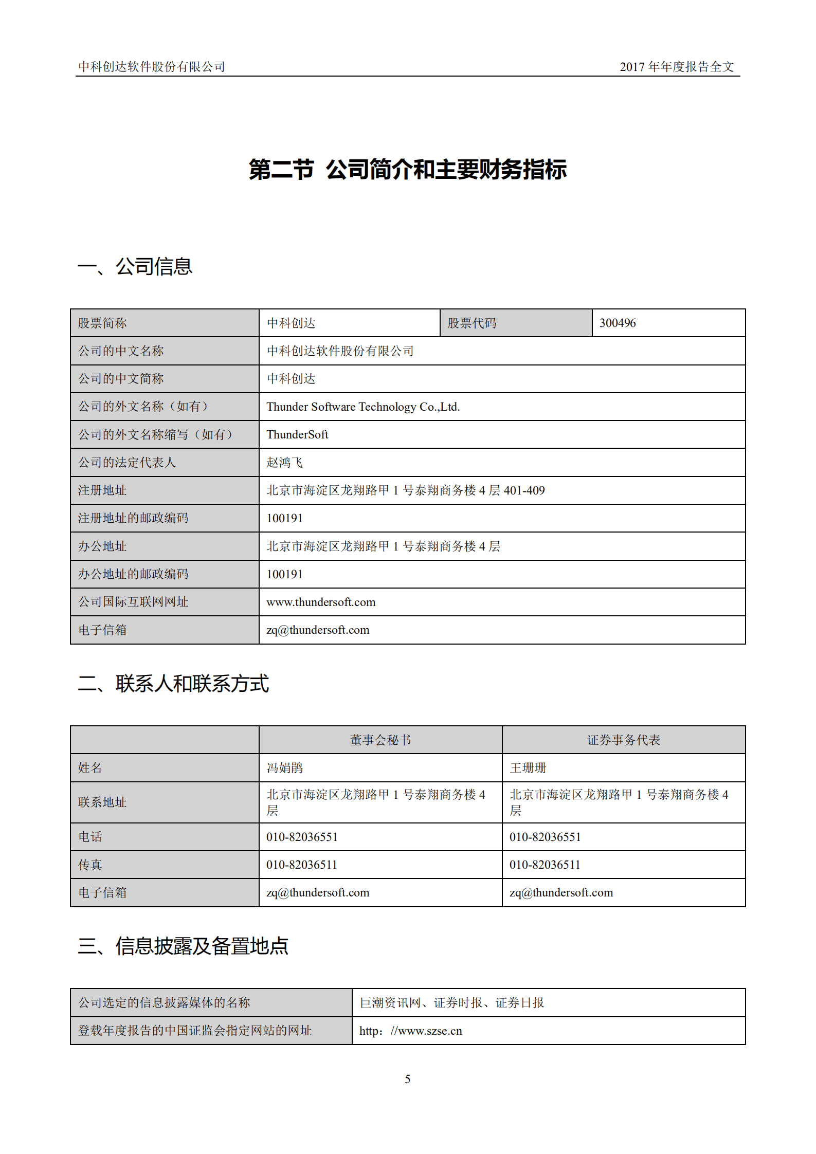 中科创达软件股份有限公司2017年年度报告.PDF 第6页