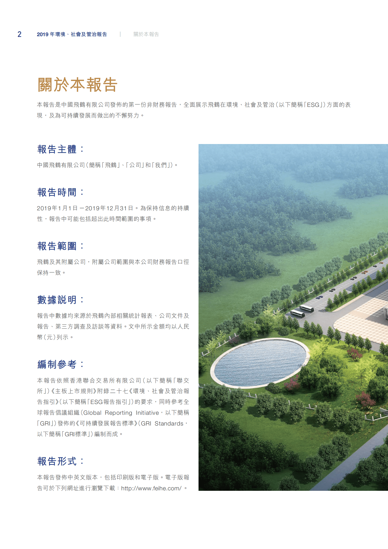 中国飞鹤有限公司2019年环境、社会及管治报告.PDF 第4页