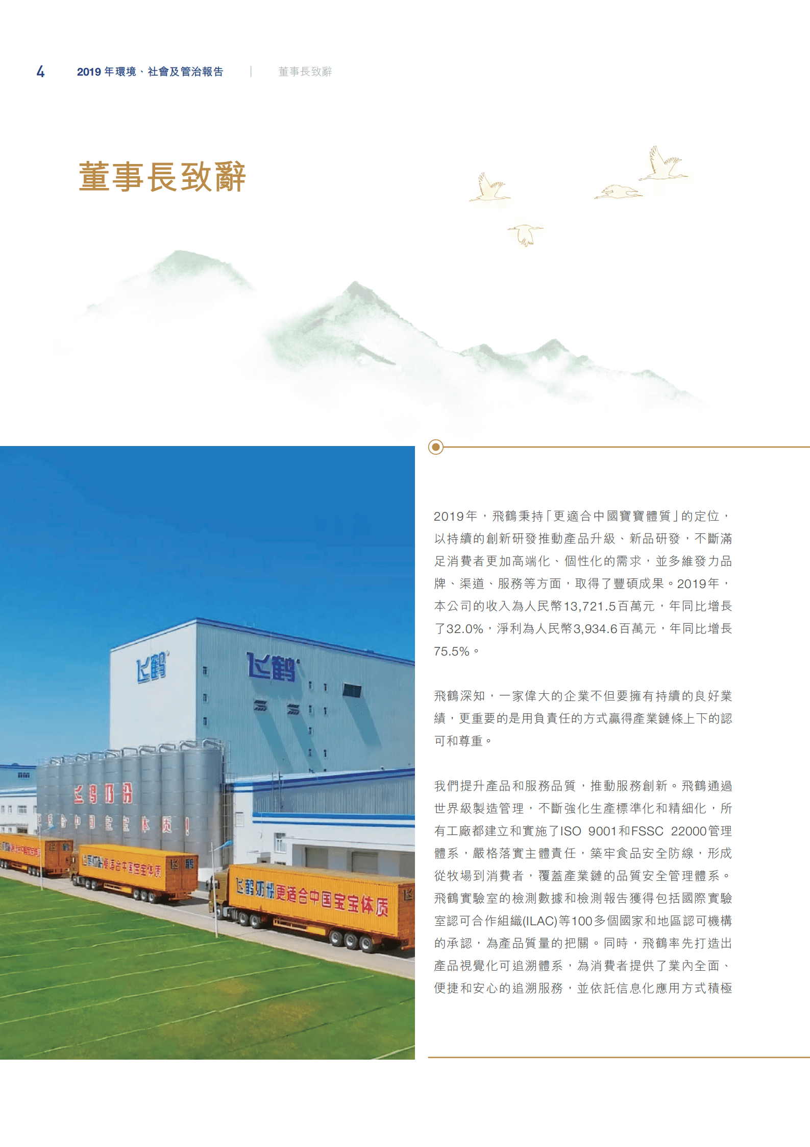 中国飞鹤有限公司2019年环境、社会及管治报告.PDF 第6页