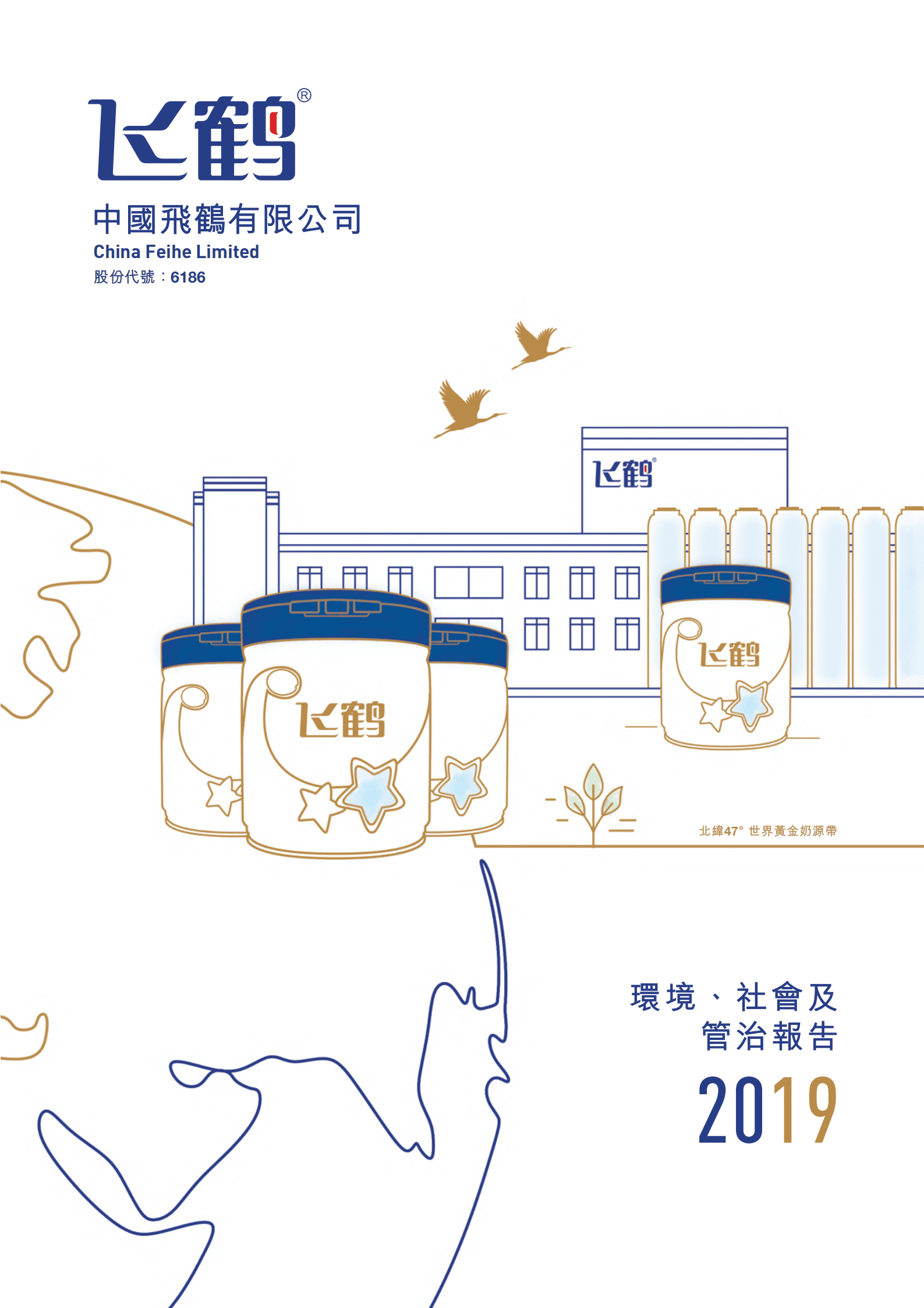 中国飞鹤有限公司2019年环境、社会及管治报告.PDF 第1页