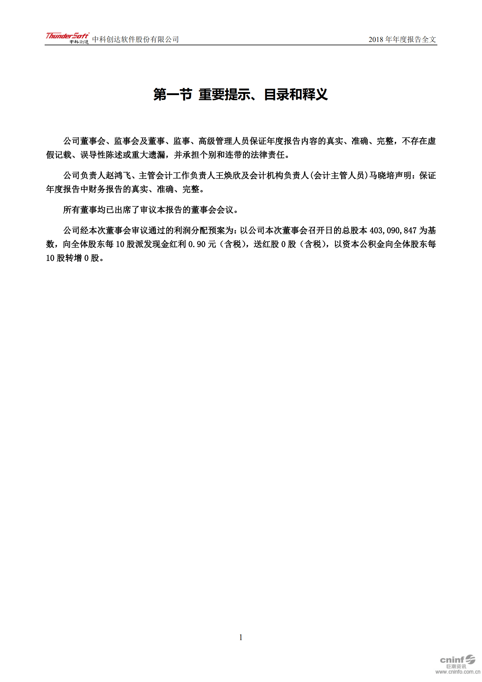 中科创达软件股份有限公司2018年年度报告.PDF 第2页