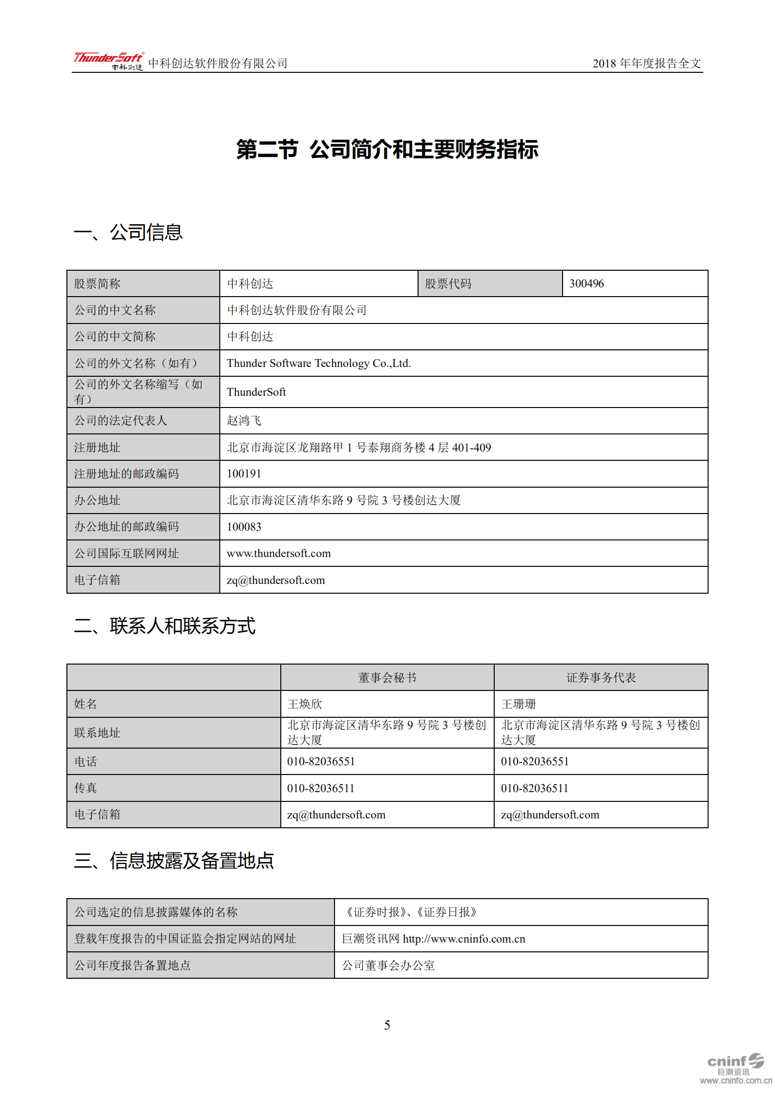 中科创达软件股份有限公司2018年年度报告.PDF 第6页