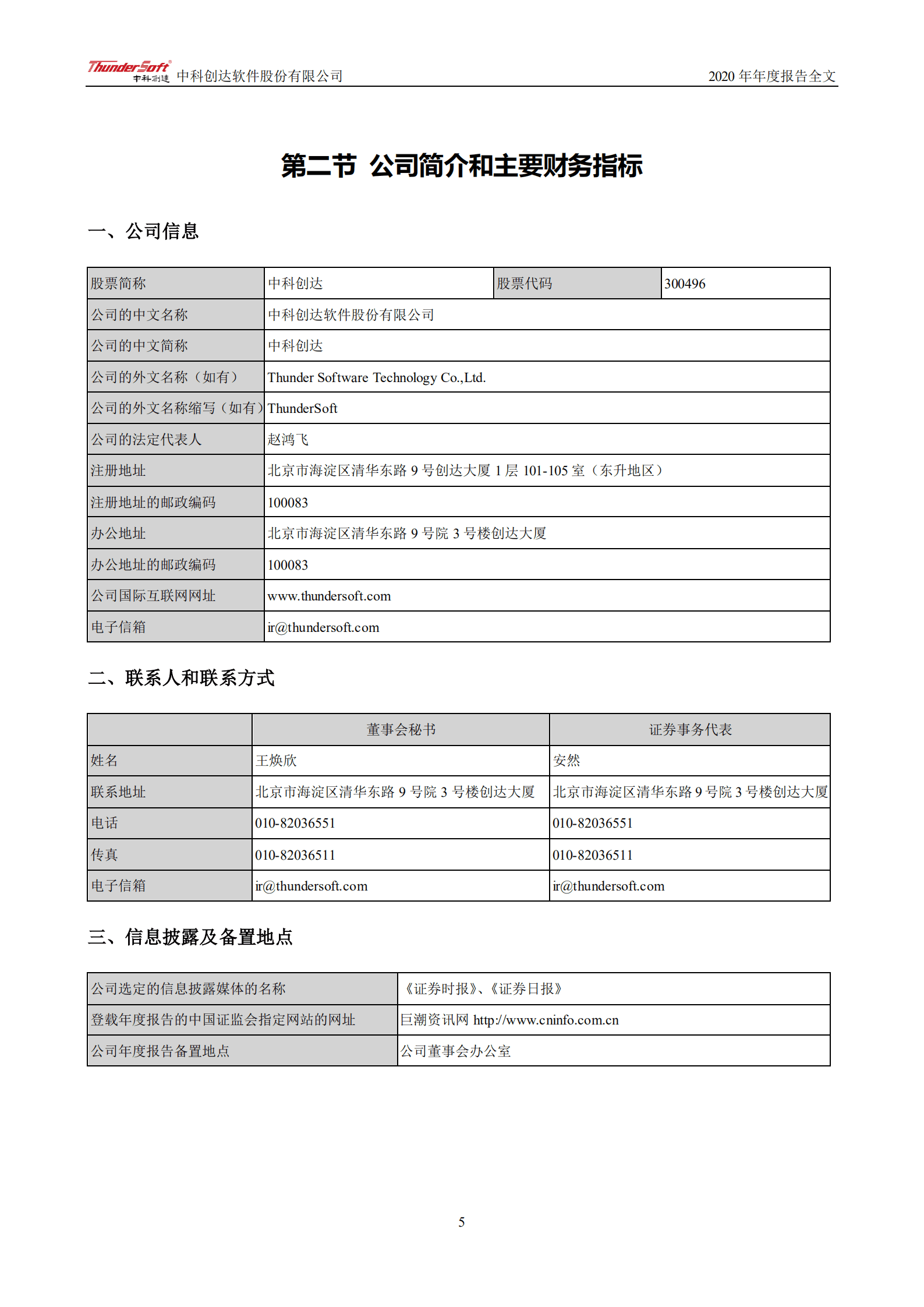 中科创达软件股份有限公司2020年年度报告.PDF 第6页