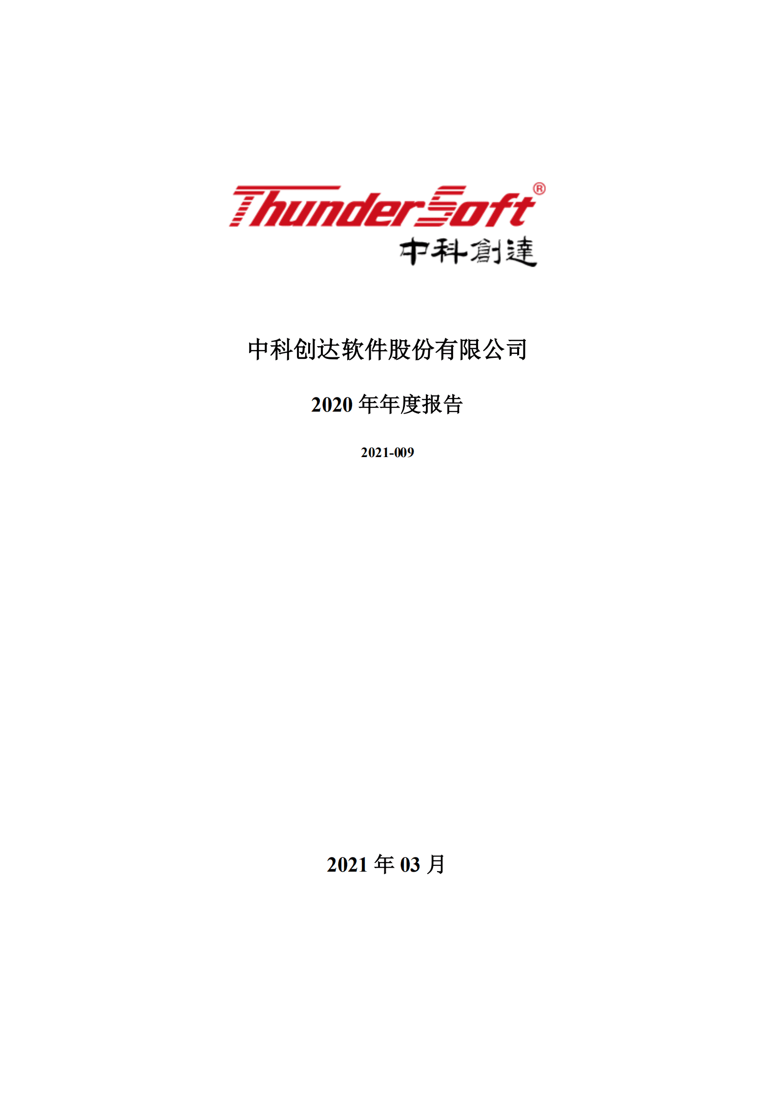 中科创达软件股份有限公司2020年年度报告.PDF 第1页