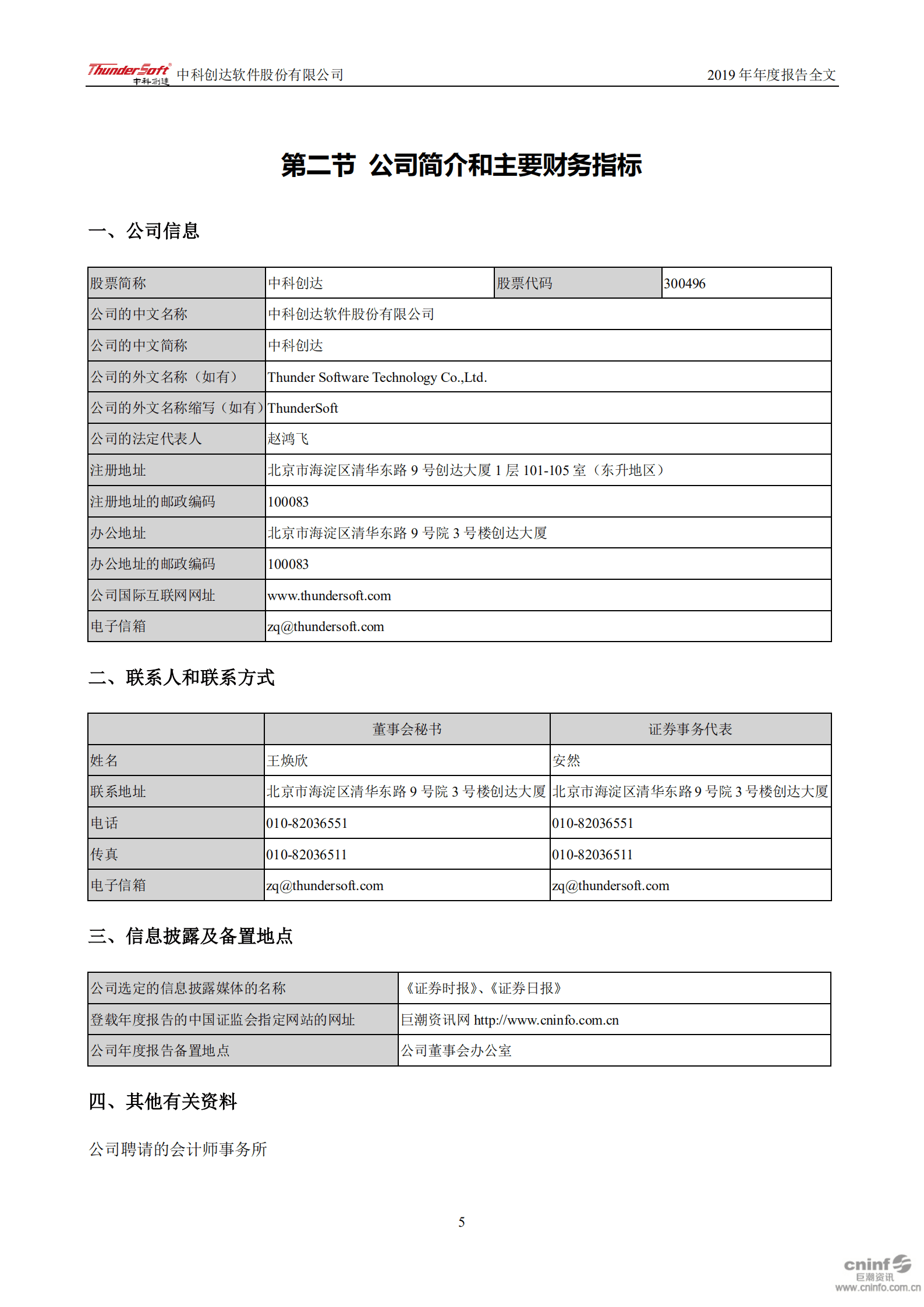 中科创达软件股份有限公司2019年年度报告.PDF 第6页