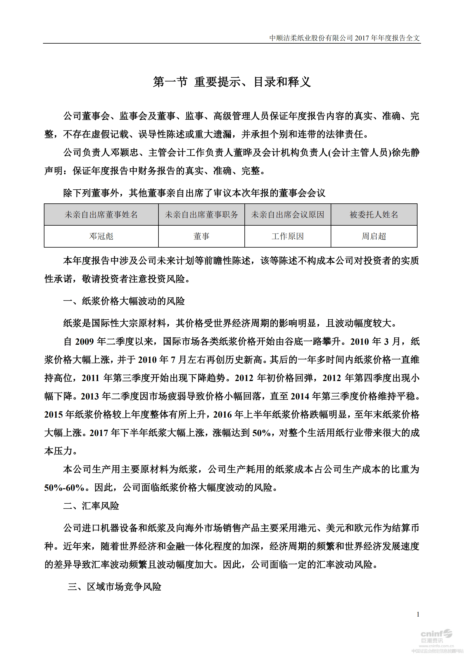 中顺洁柔纸业股份有限公司2017年年度报告.PDF 第2页