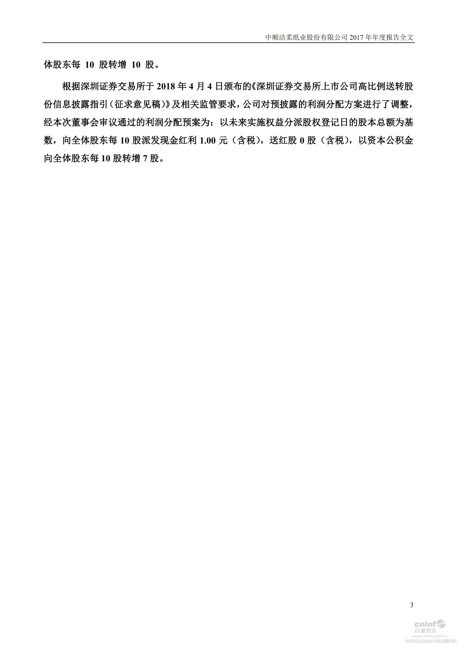 中顺洁柔纸业股份有限公司2017年年度报告.PDF 第4页