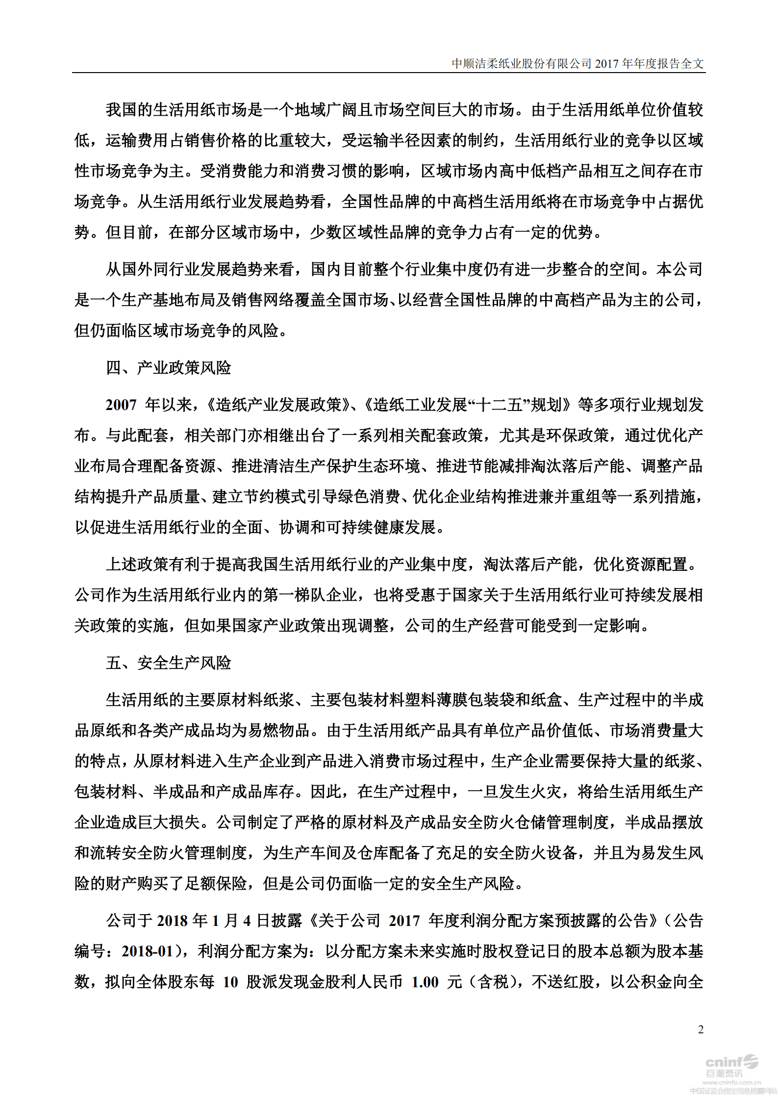 中顺洁柔纸业股份有限公司2017年年度报告.PDF 第3页
