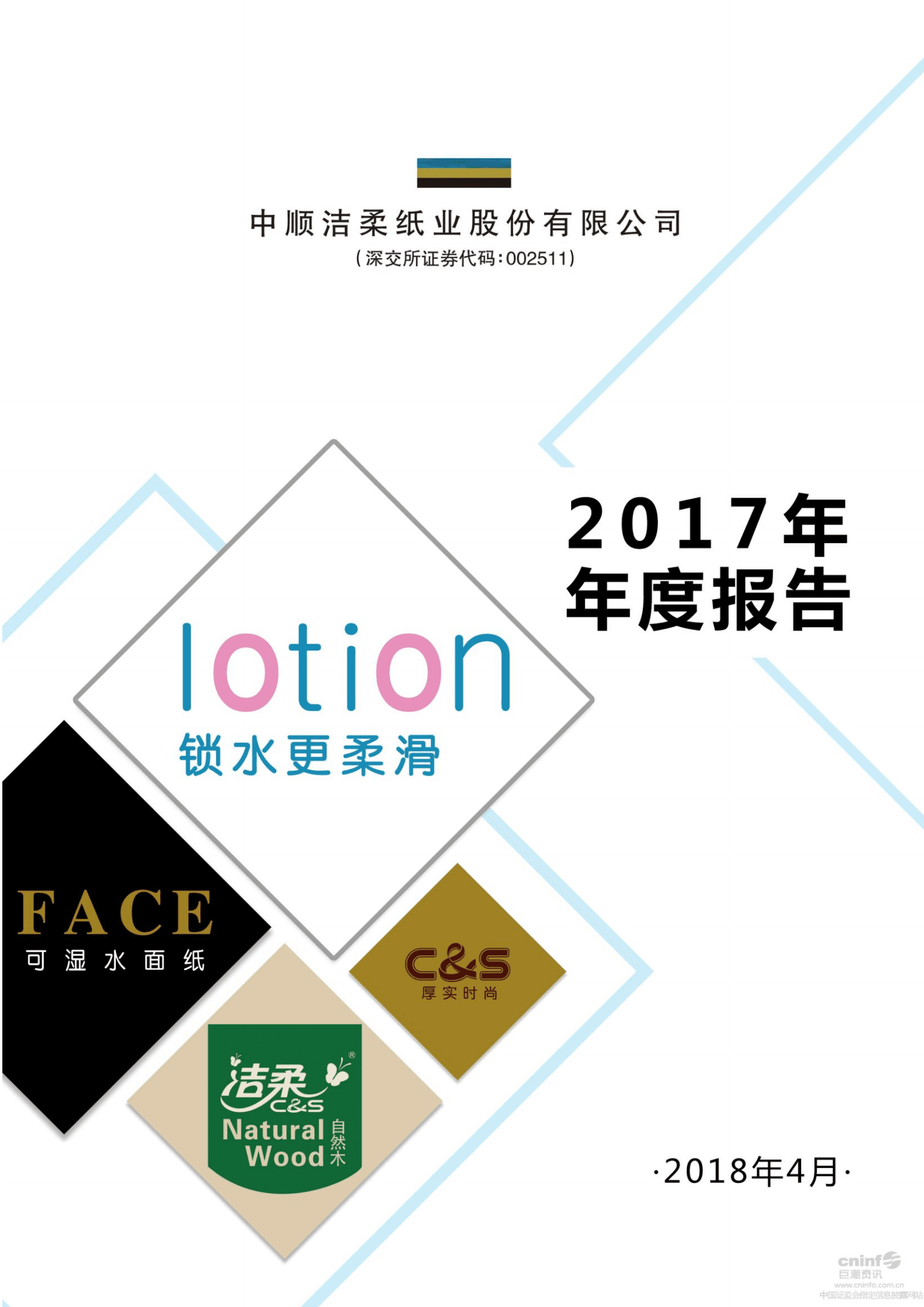 中顺洁柔纸业股份有限公司2017年年度报告.PDF 第1页