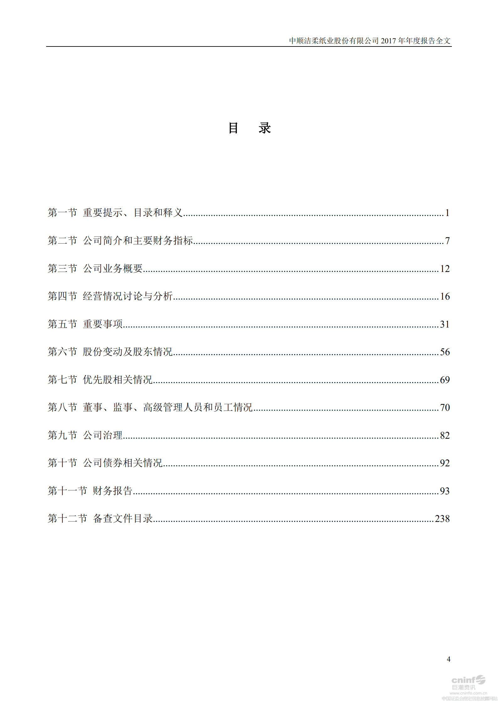 中顺洁柔纸业股份有限公司2017年年度报告.PDF 第5页