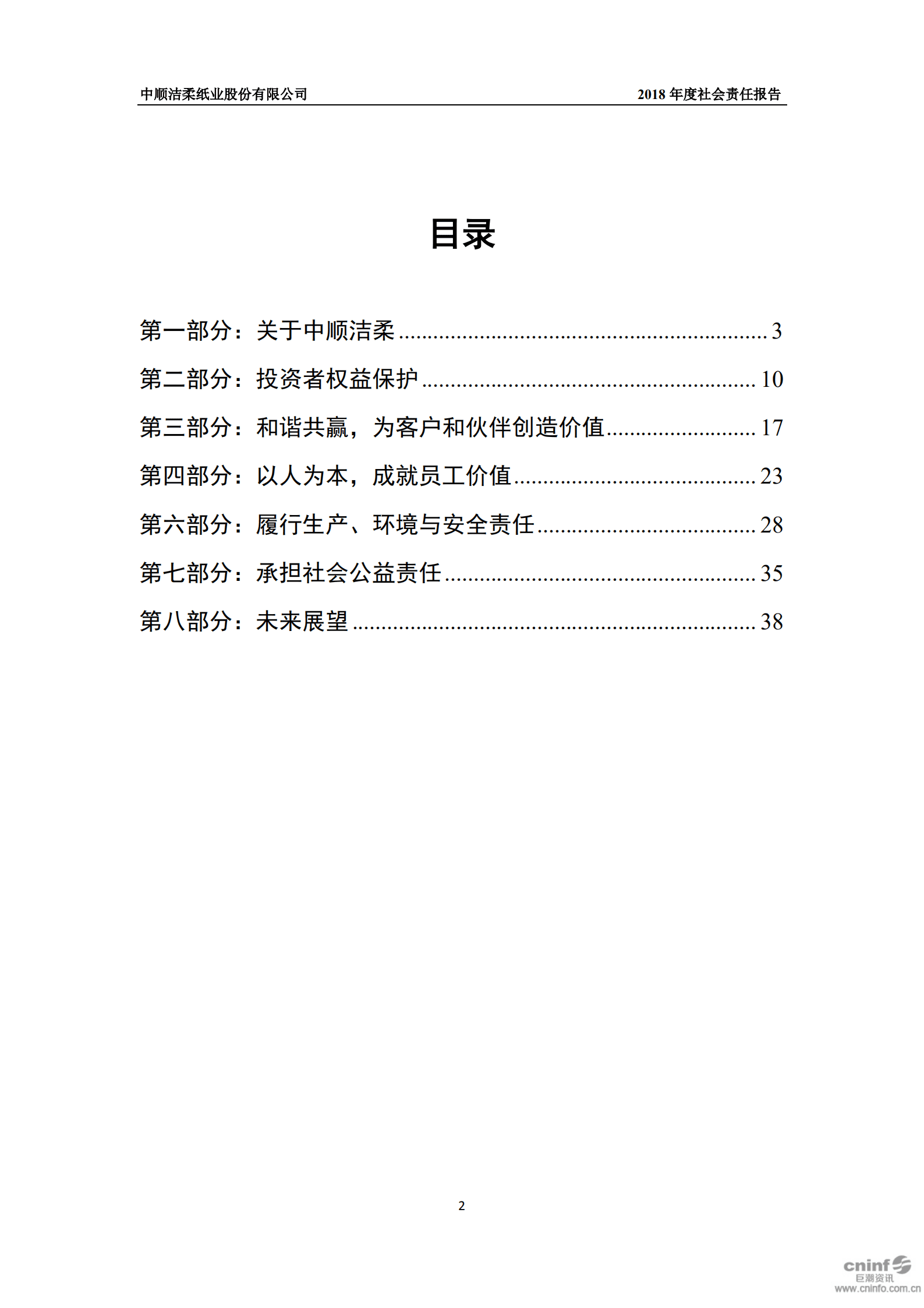中顺洁柔纸业股份有限公司2018年度社会责任报告.PDF 第3页