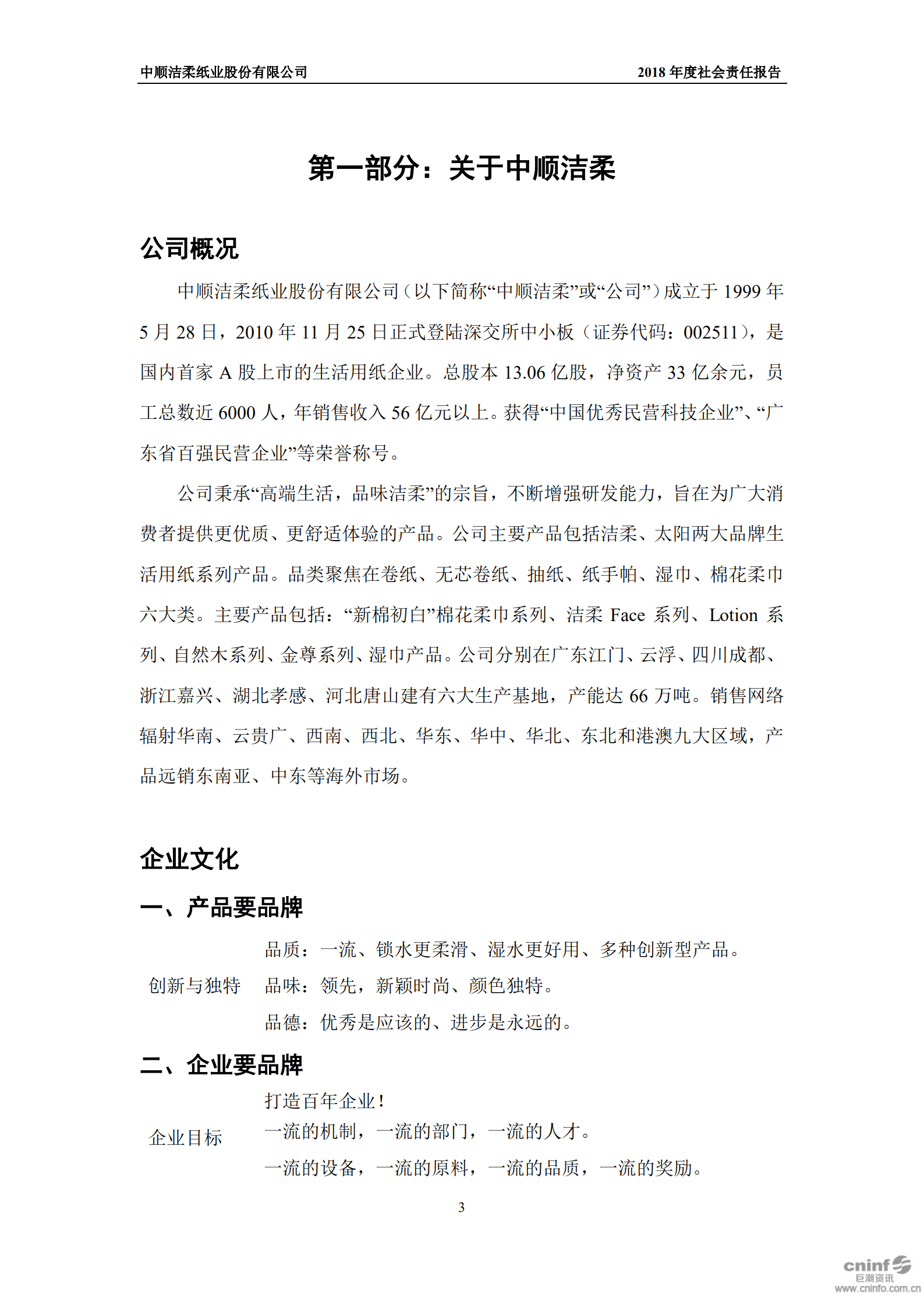 中顺洁柔纸业股份有限公司2018年度社会责任报告.PDF 第4页