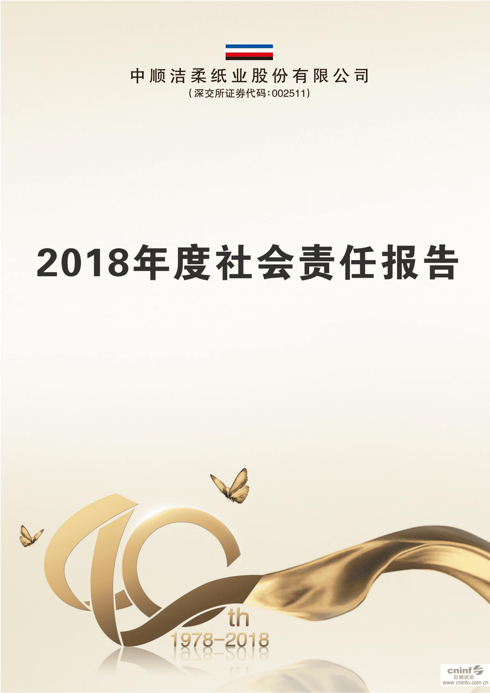 中顺洁柔纸业股份有限公司2018年度社会责任报告.PDF 第1页