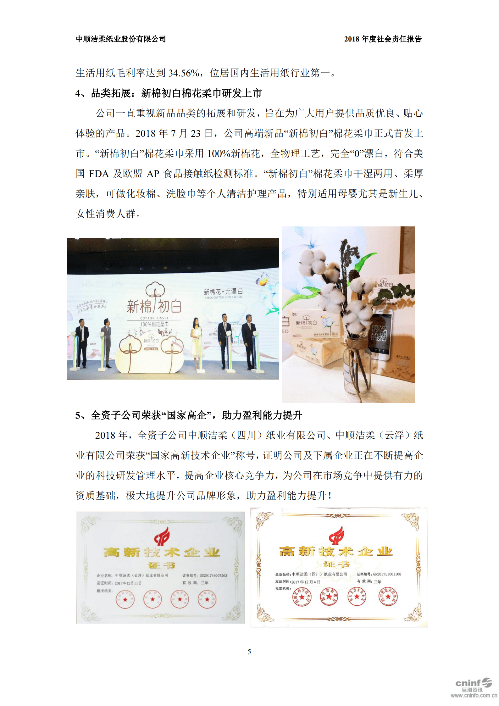 中顺洁柔纸业股份有限公司2018年度社会责任报告.PDF 第6页
