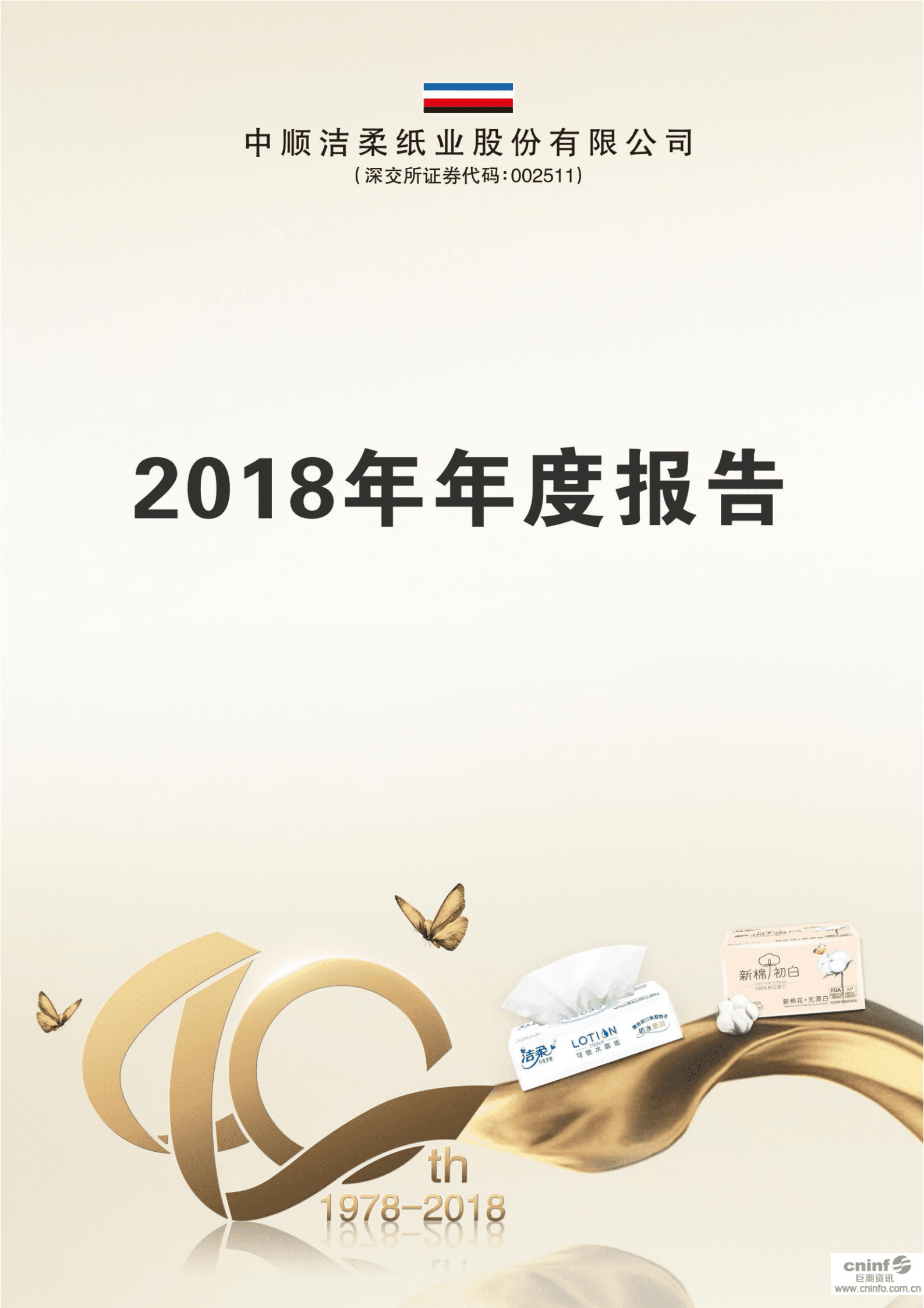中顺洁柔纸业股份有限公司2018年年度报告.PDF 第1页