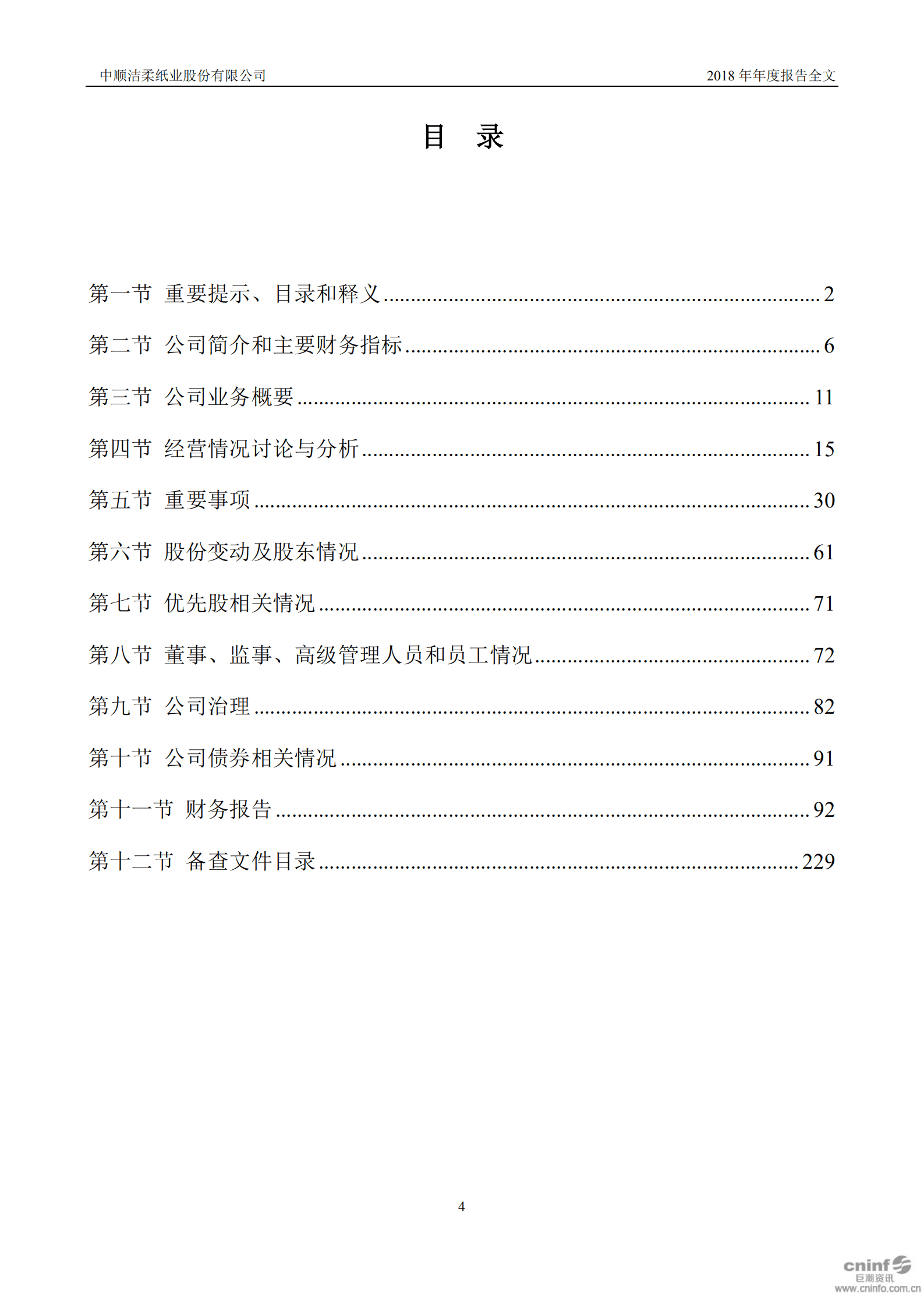 中顺洁柔纸业股份有限公司2018年年度报告.PDF 第4页