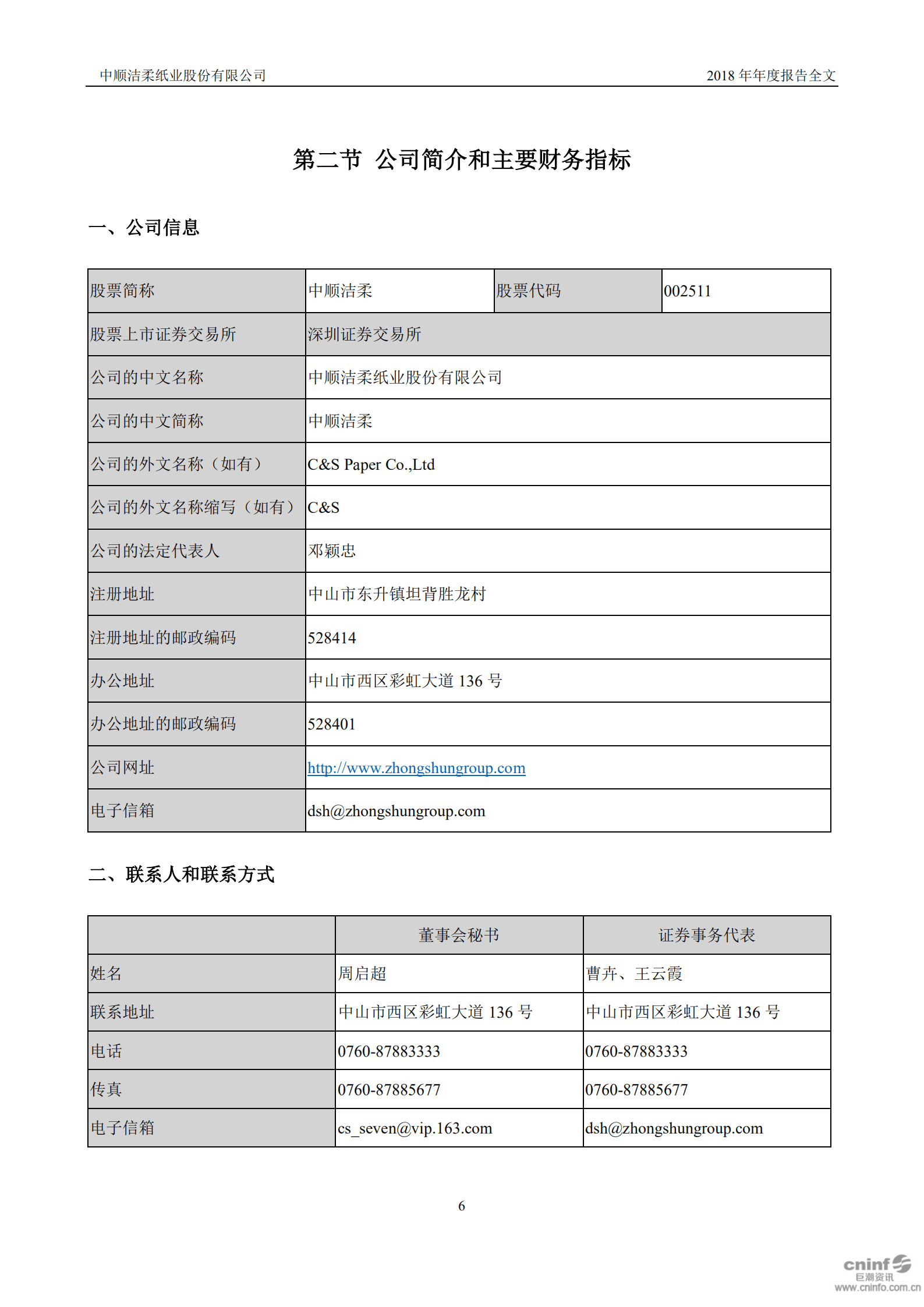 中顺洁柔纸业股份有限公司2018年年度报告.PDF 第6页