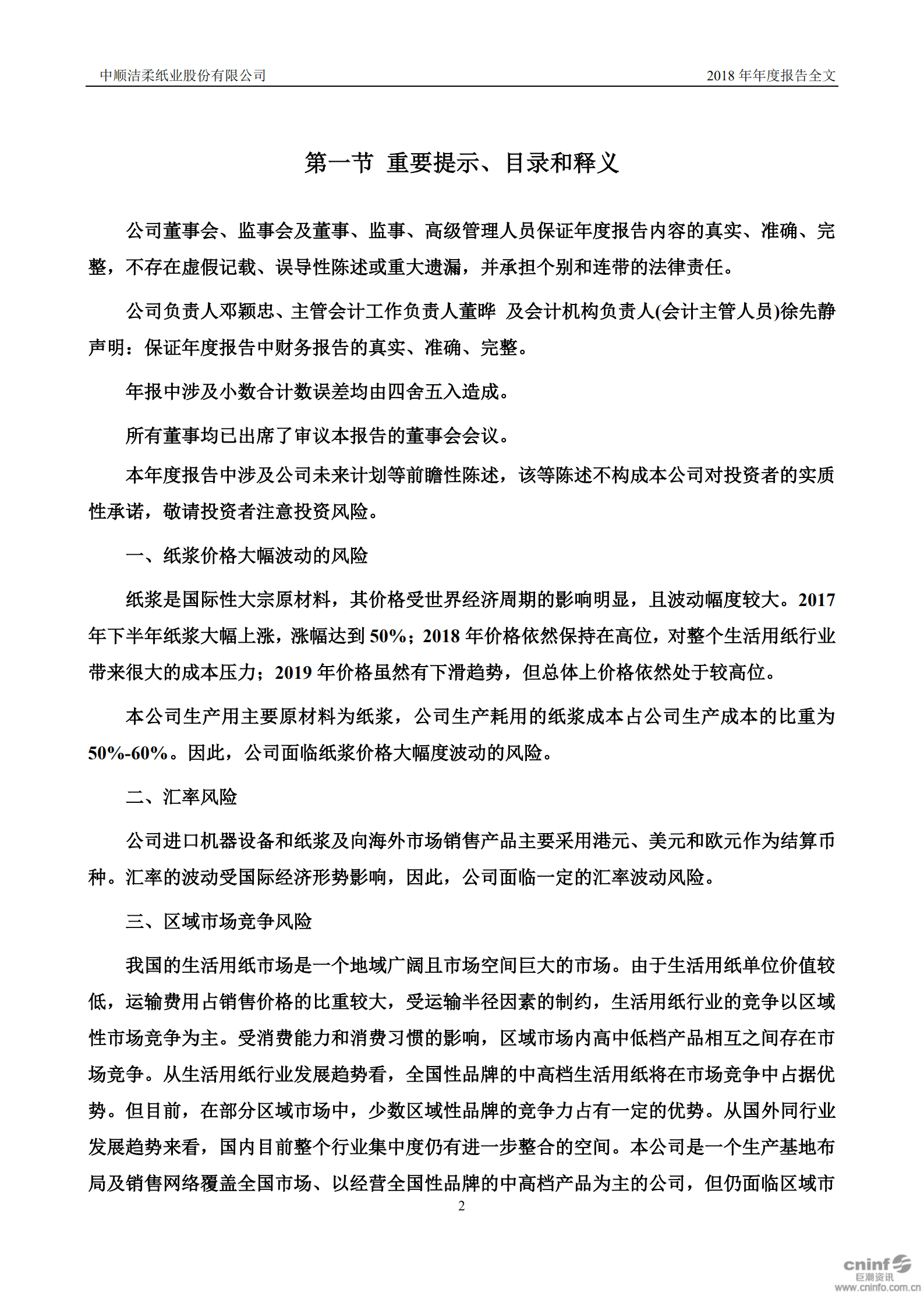 中顺洁柔纸业股份有限公司2018年年度报告.PDF 第2页