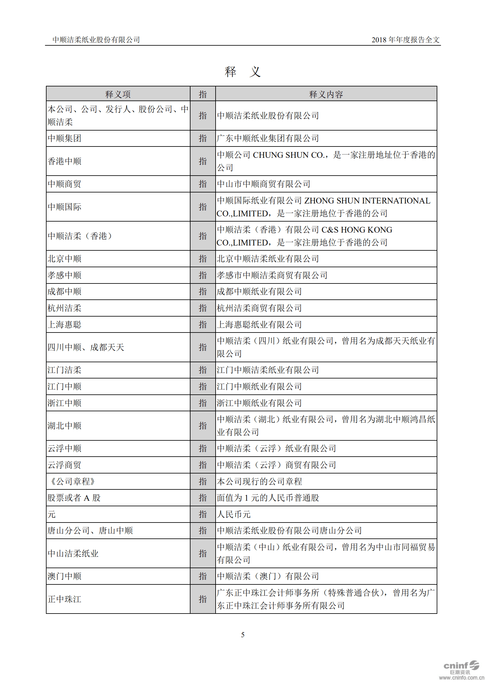 中顺洁柔纸业股份有限公司2018年年度报告.PDF 第5页