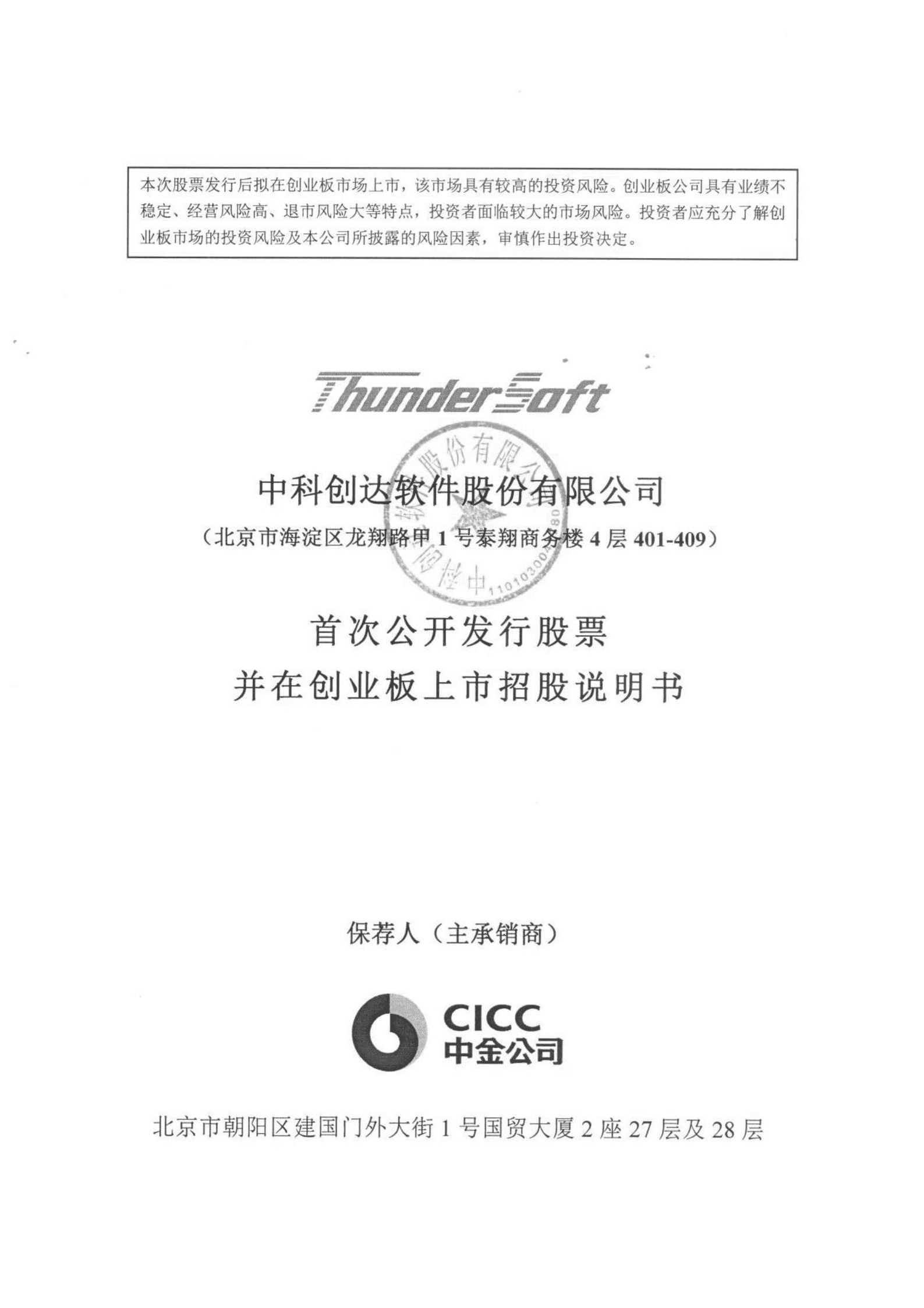 中科创达软件股份有限公司招股说明书.PDF 第1页