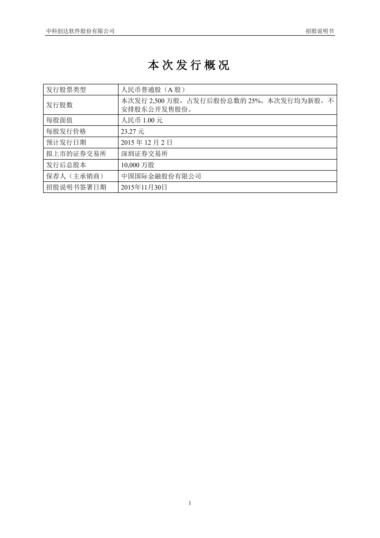 中科创达软件股份有限公司招股说明书.PDF 第2页