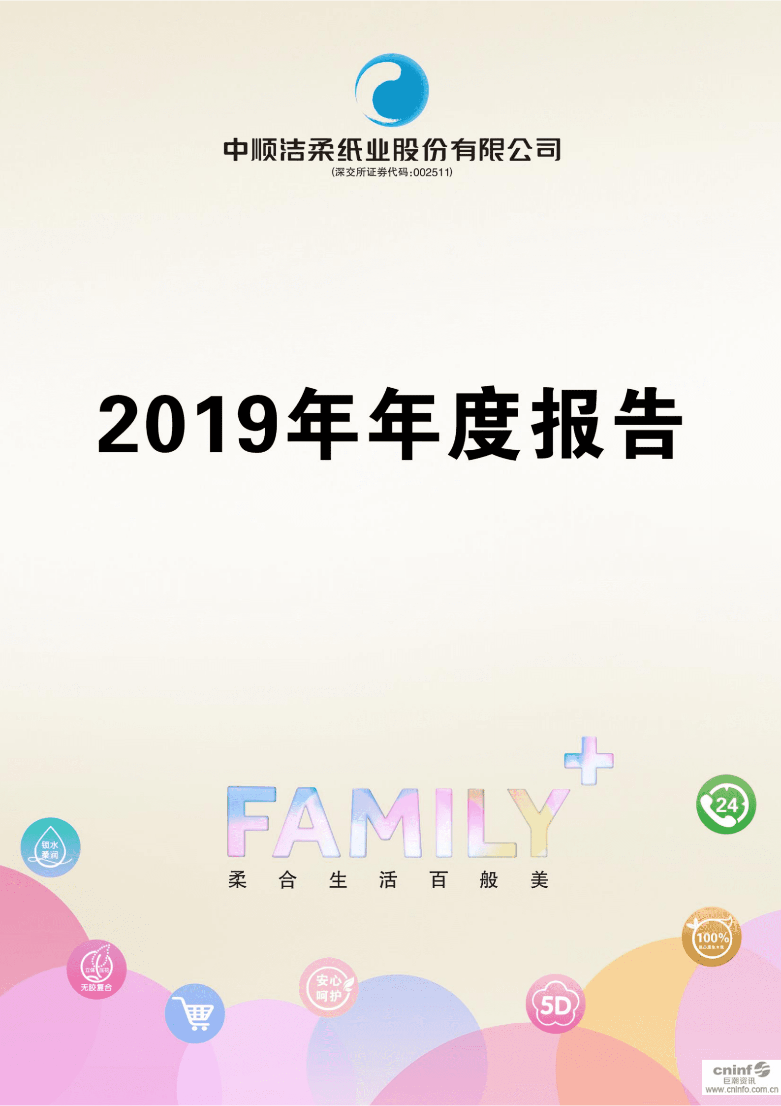 中顺洁柔纸业股份有限公司2019年年度报告.PDF 第1页