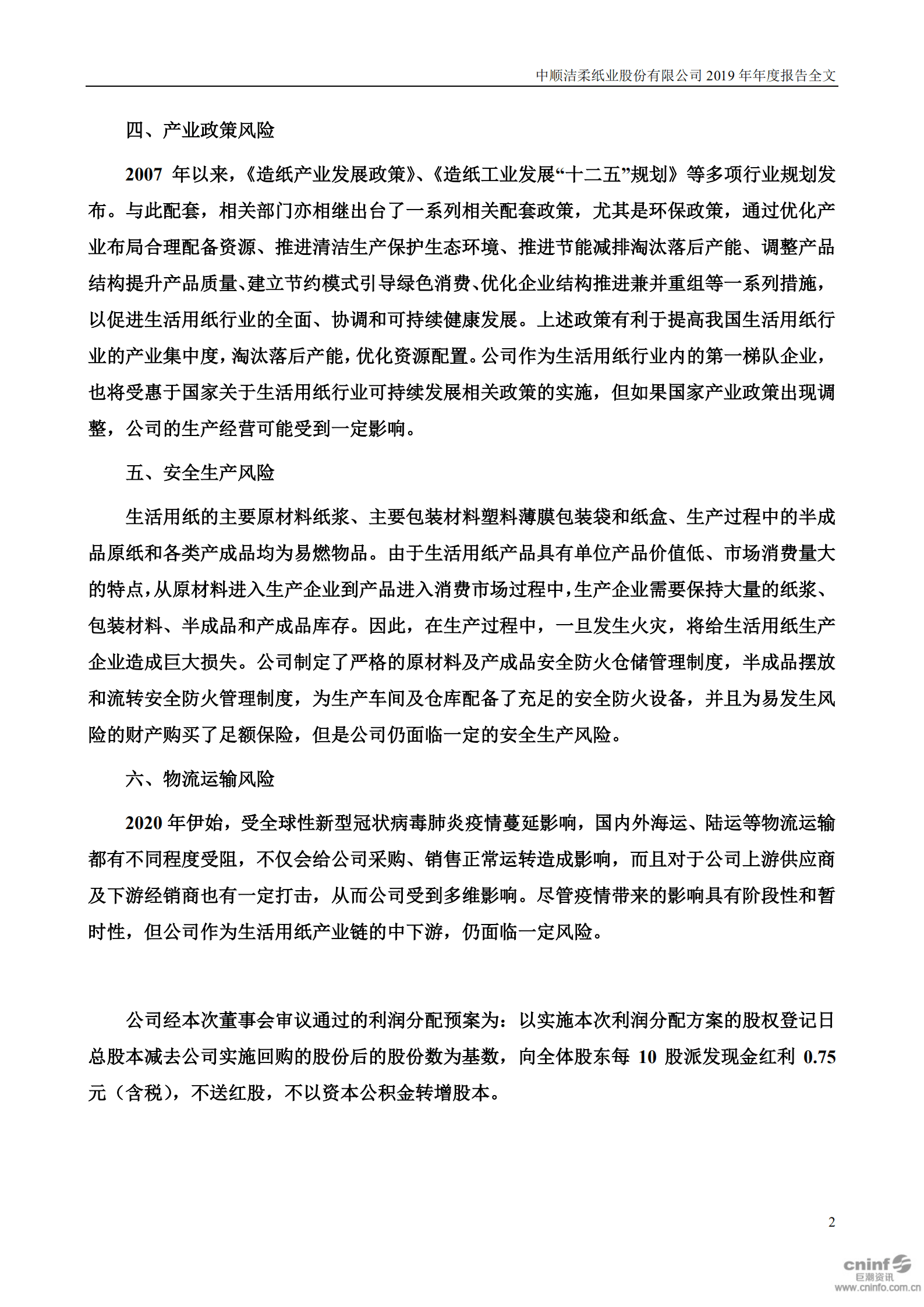 中顺洁柔纸业股份有限公司2019年年度报告.PDF 第3页