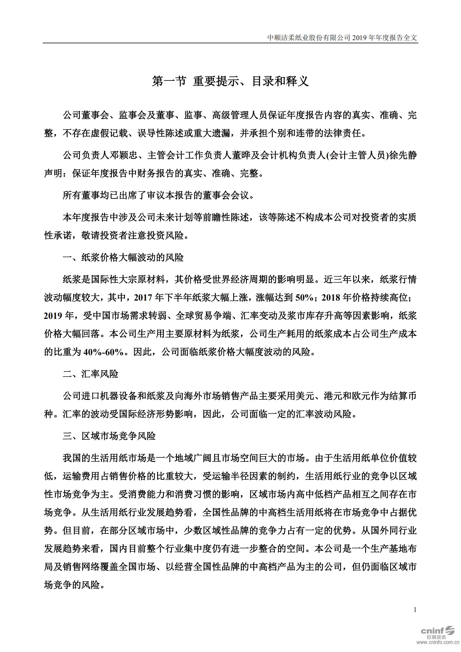 中顺洁柔纸业股份有限公司2019年年度报告.PDF 第2页