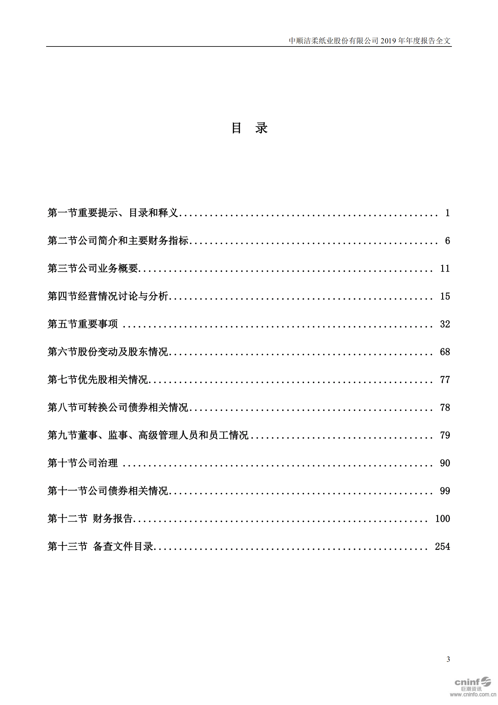 中顺洁柔纸业股份有限公司2019年年度报告.PDF 第4页